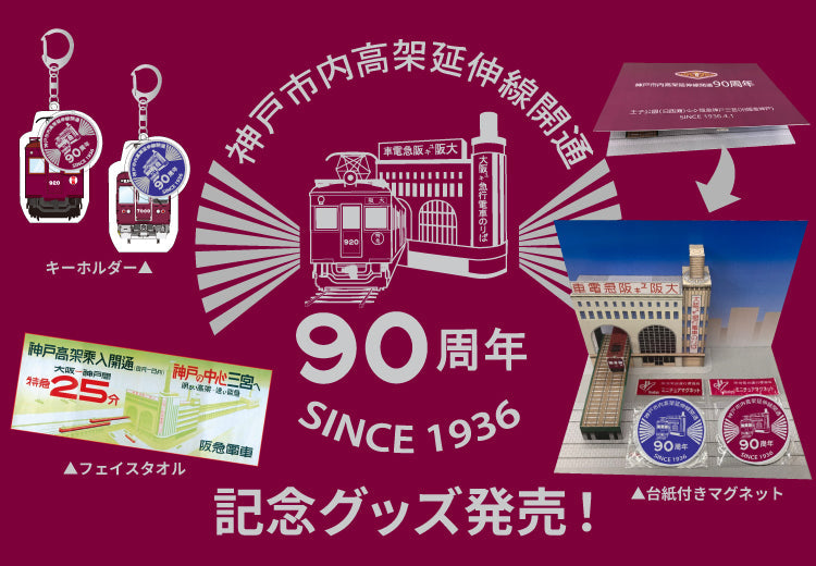 【4月24日(金)AM10:00発売】神戸市内高架延伸線開通90周年記念オリジナルグッズが登場！