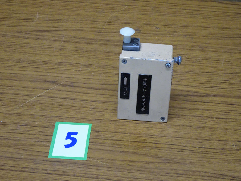 5　　直通予備ブレーキ引きスイッチ