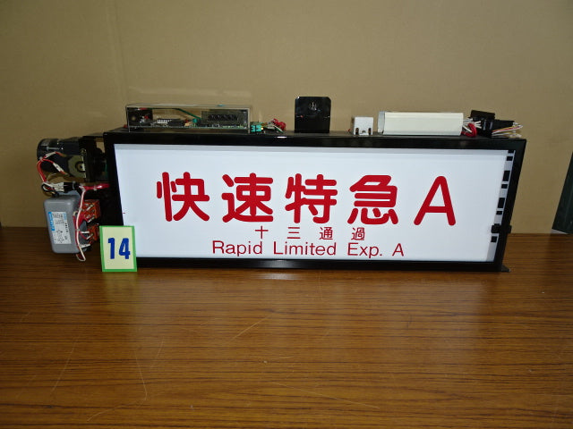 14　側面種別表示幕※京都線用（9300系用）