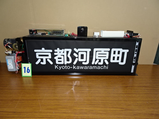 16　側面行先表示幕※京都線用（9300系用）