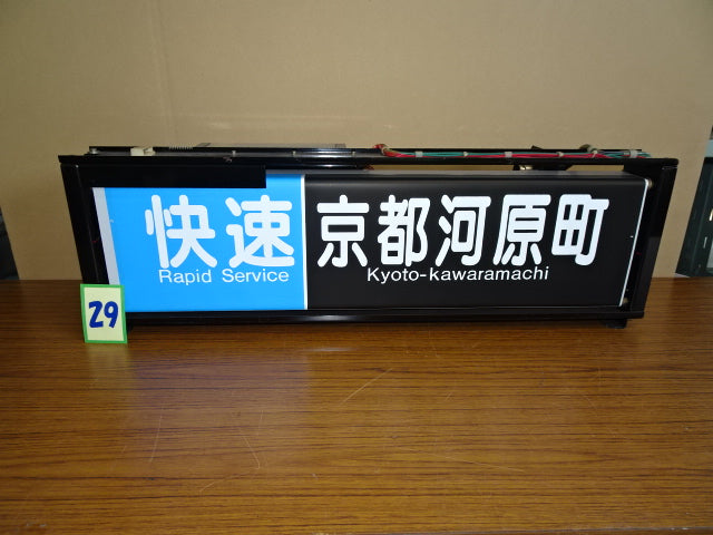 29　側面表示幕（一体）※京都線用
