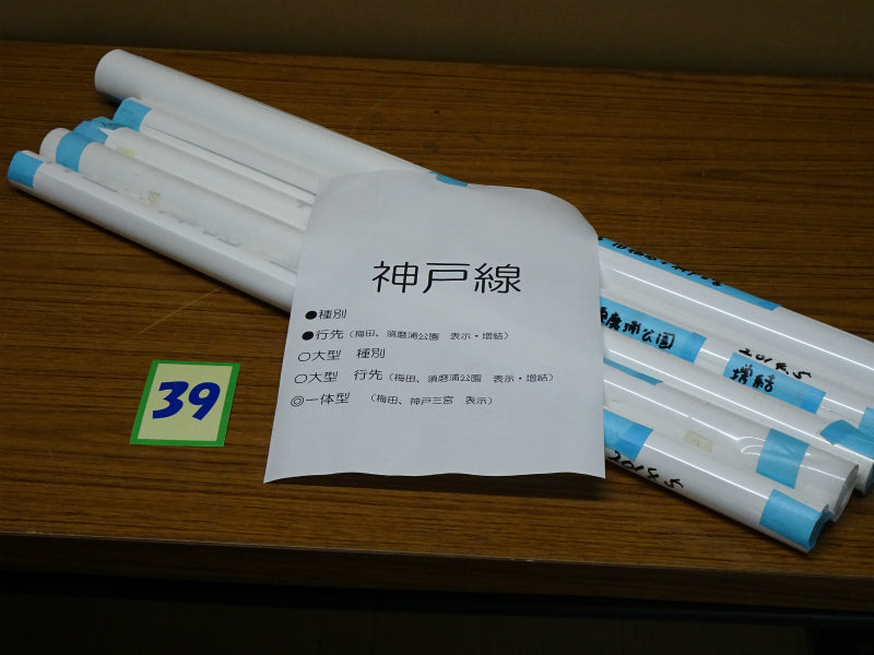 39　　表示幕詰合せ（神戸線）