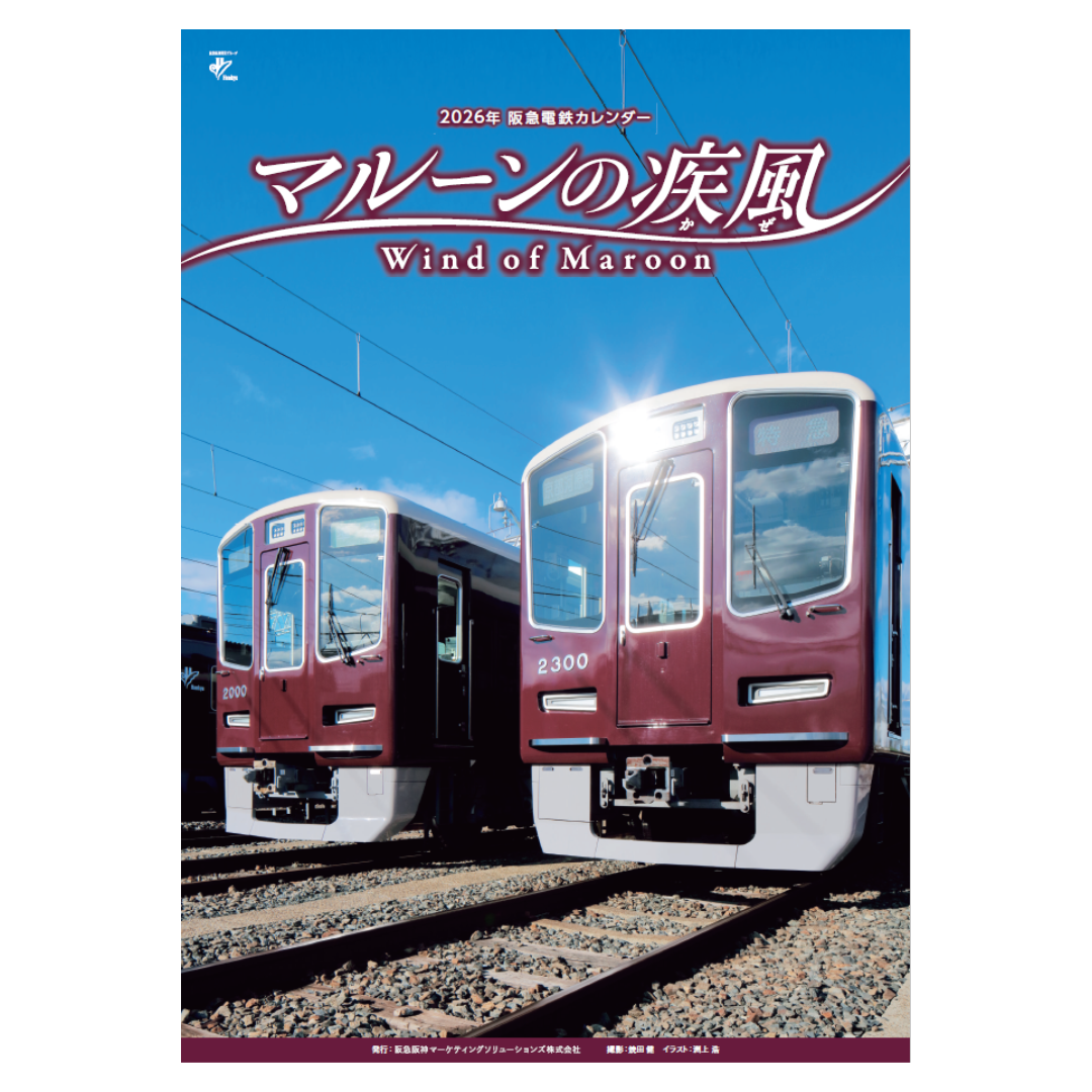 2026年 阪急電鉄カレンダー「マルーンの疾風(かぜ)」壁掛け版