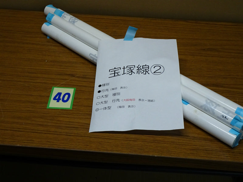 40　　表示幕詰合せ（宝塚線）