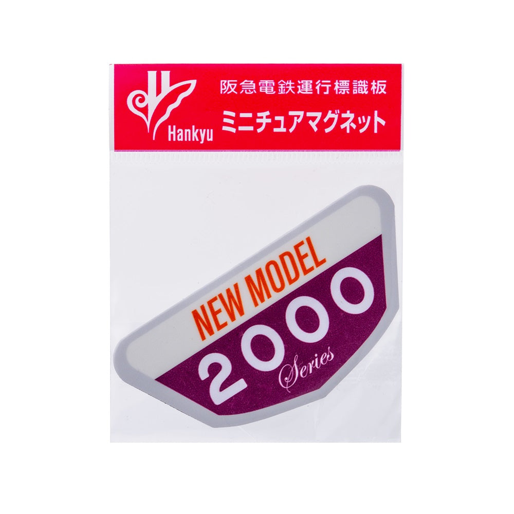 新2000系デビュー記念ヘッドマーク（宝塚線仕様）ミニチュアマグネット
