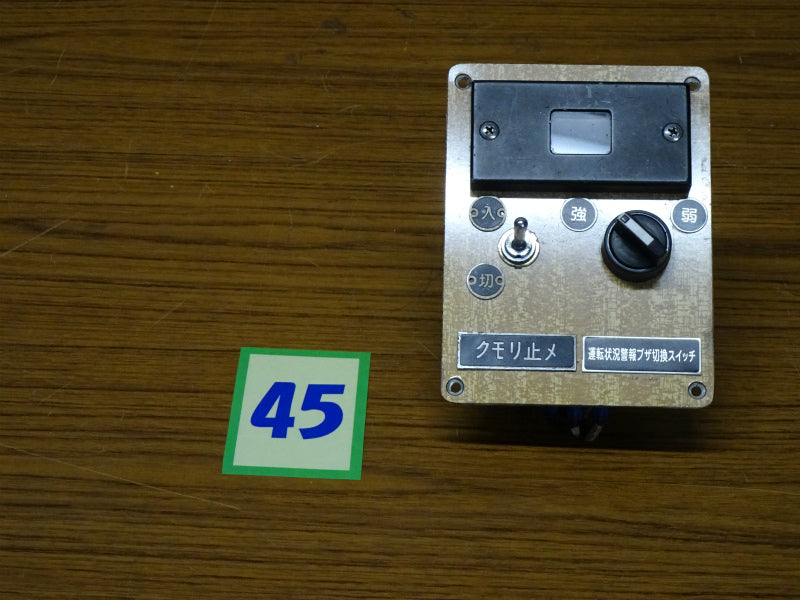 45　　運転士用スイッチ盤