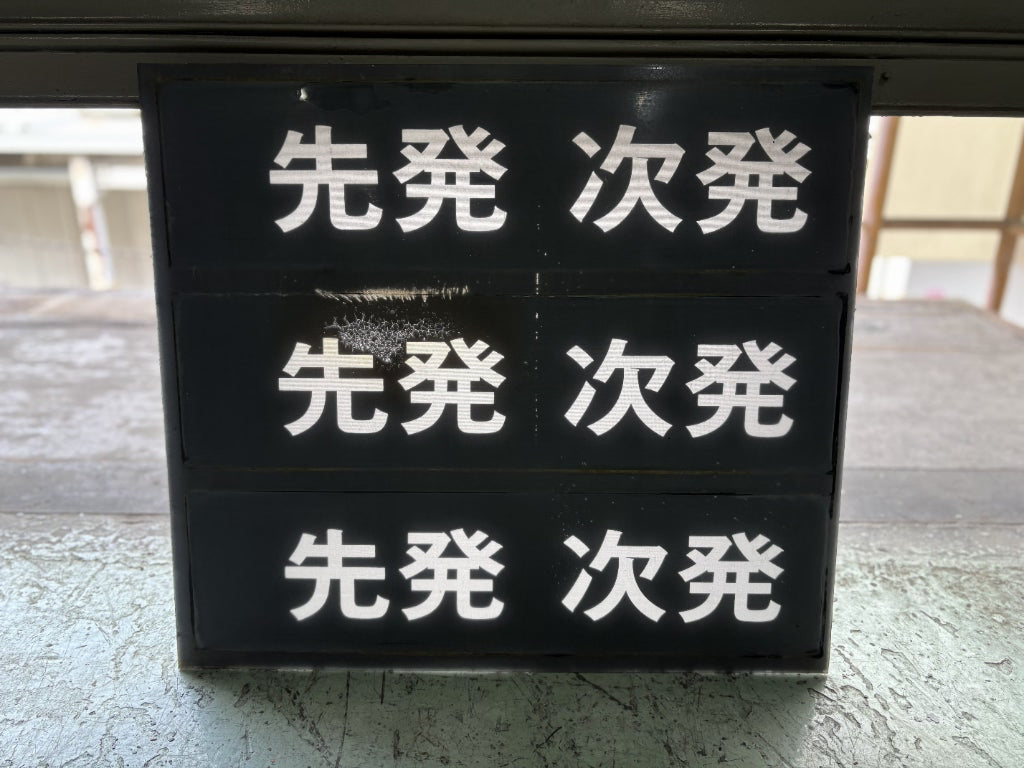 94　　行先表示器