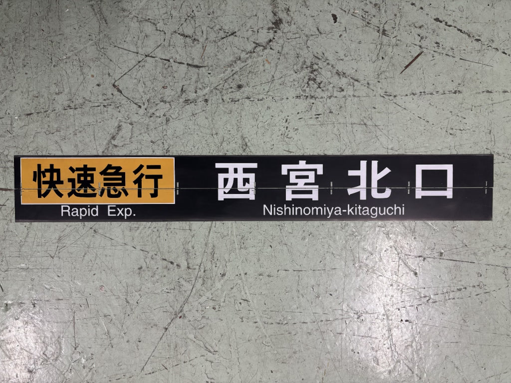 急行看板 96 行先表示器フラップ「快速急行西宮北口」