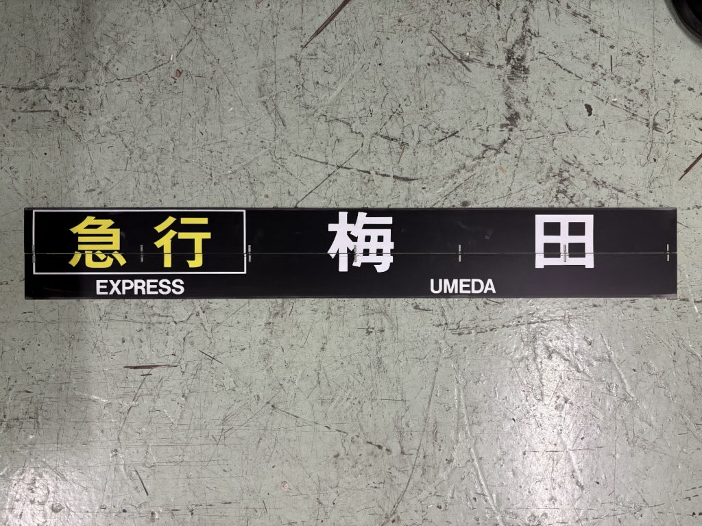 97　　行先表示器フラップ「急行梅田」