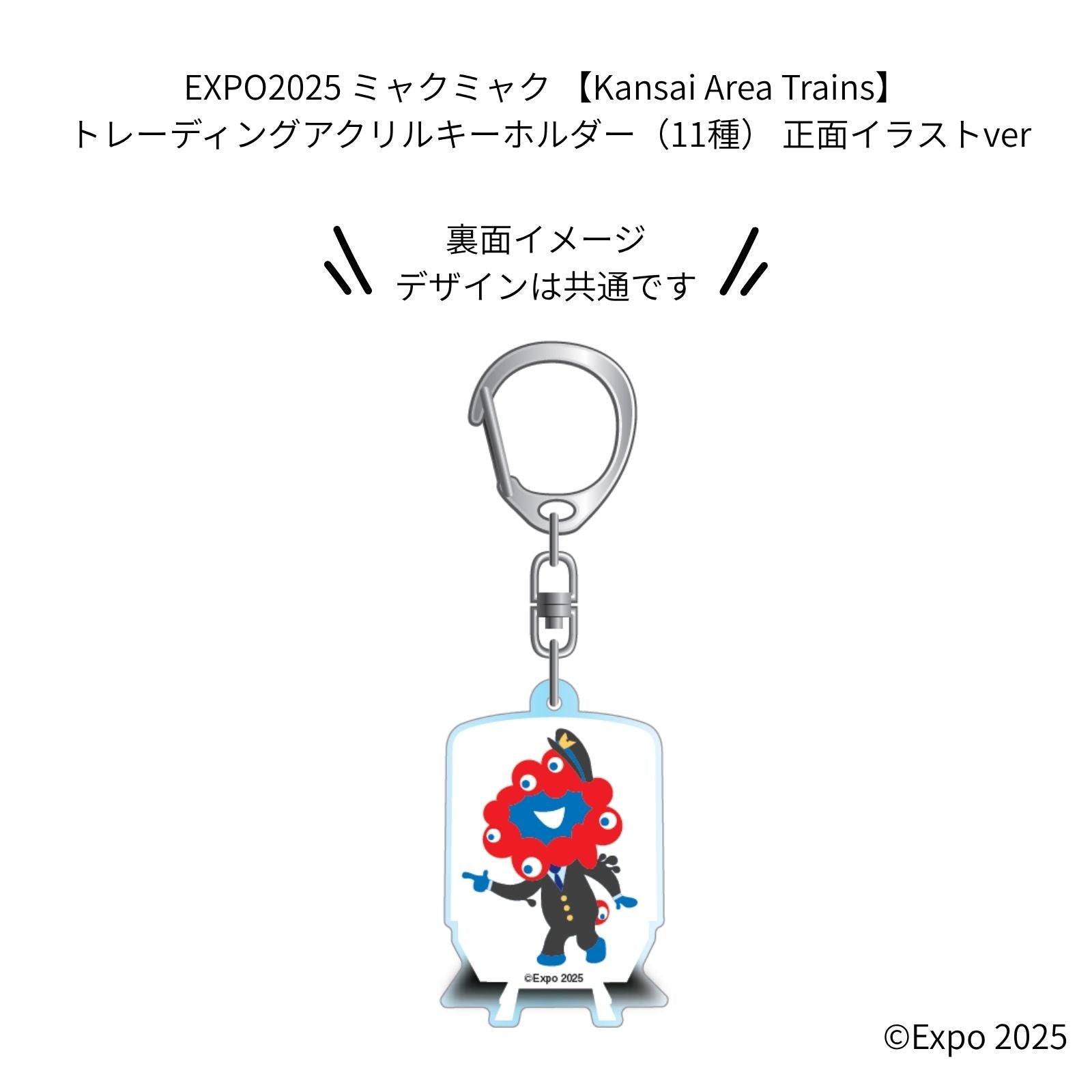 EXPO2025 ミャクミャク 【Kansai Area Trains】 トレーディングアクリルキーホルダー（11種） 正面イラストver JWN/321