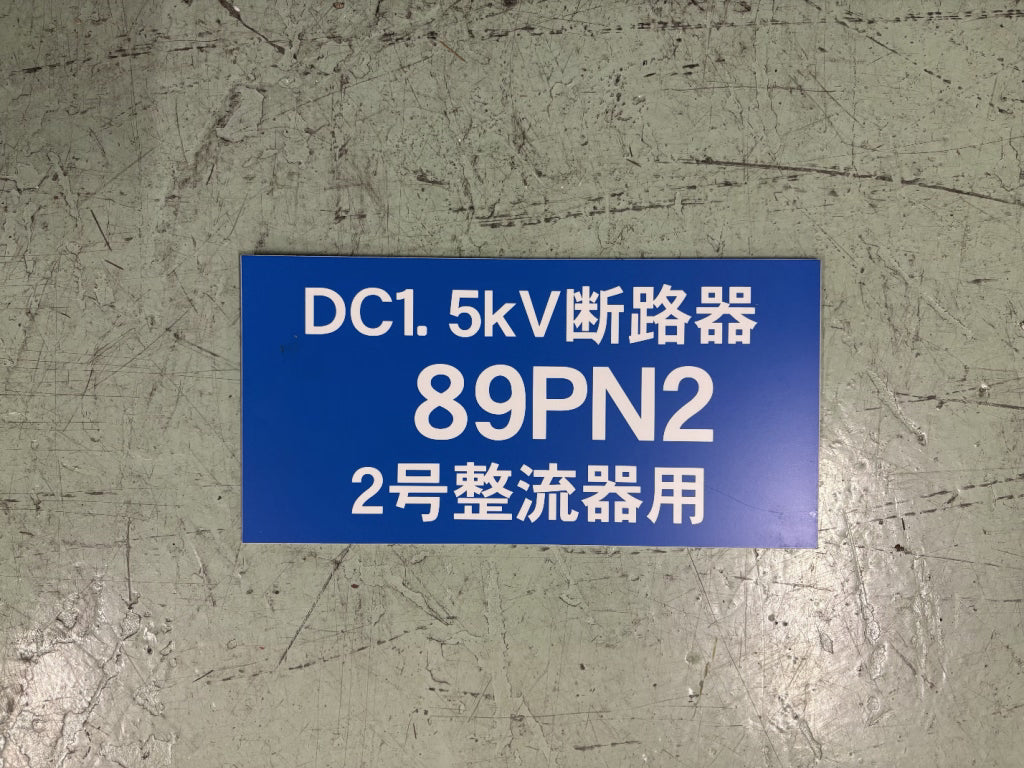 100　　変電所機器名称看板A