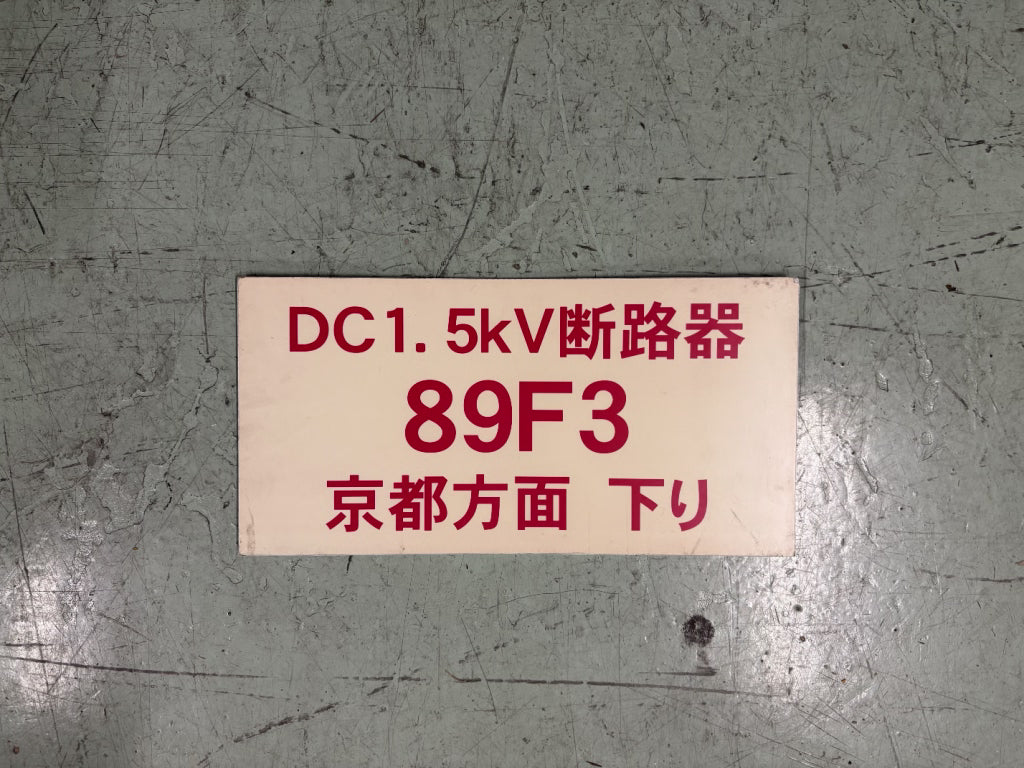 103　　変電所機器名称看板D
