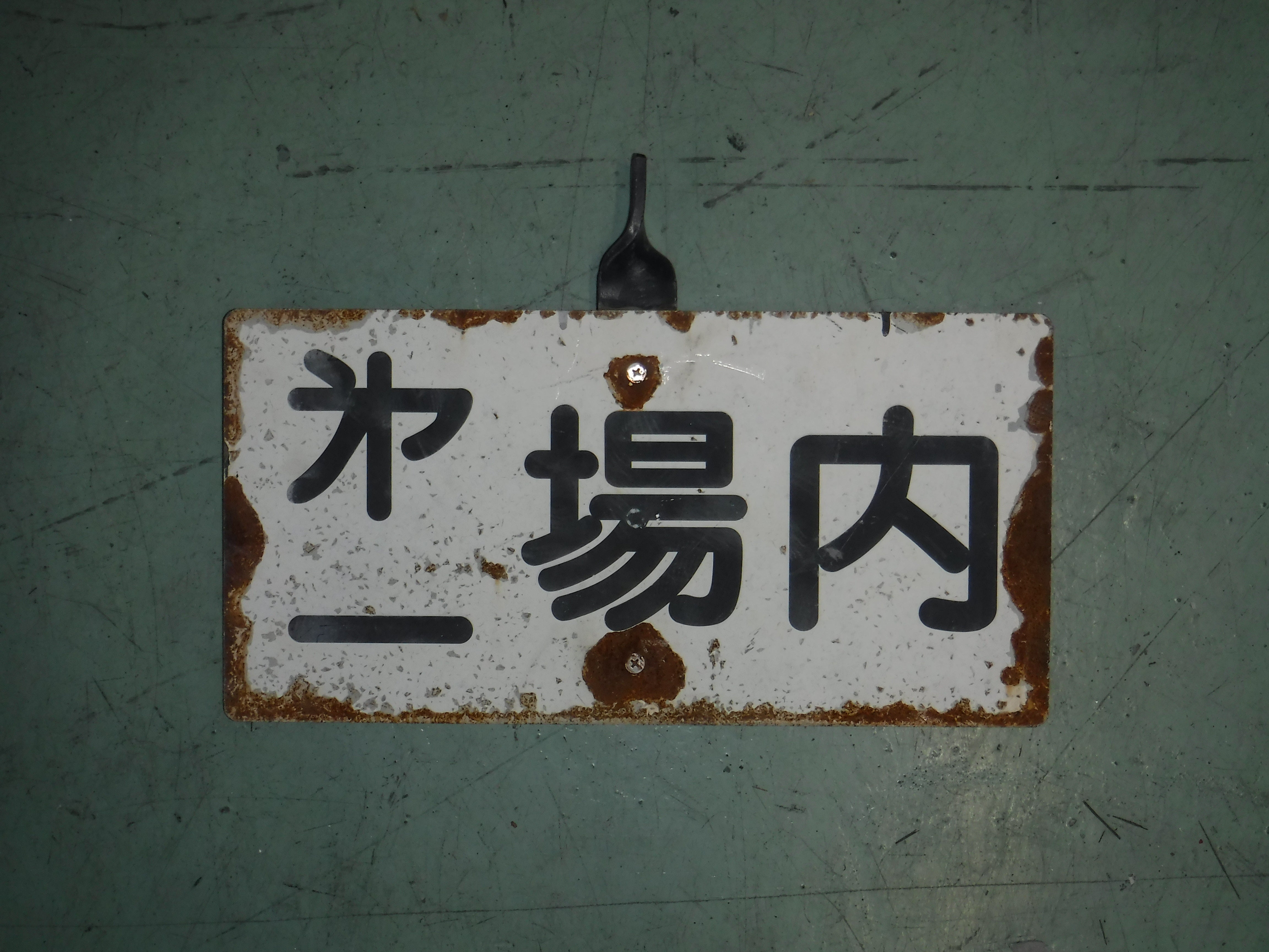 104　信号機名称板（第一場内）