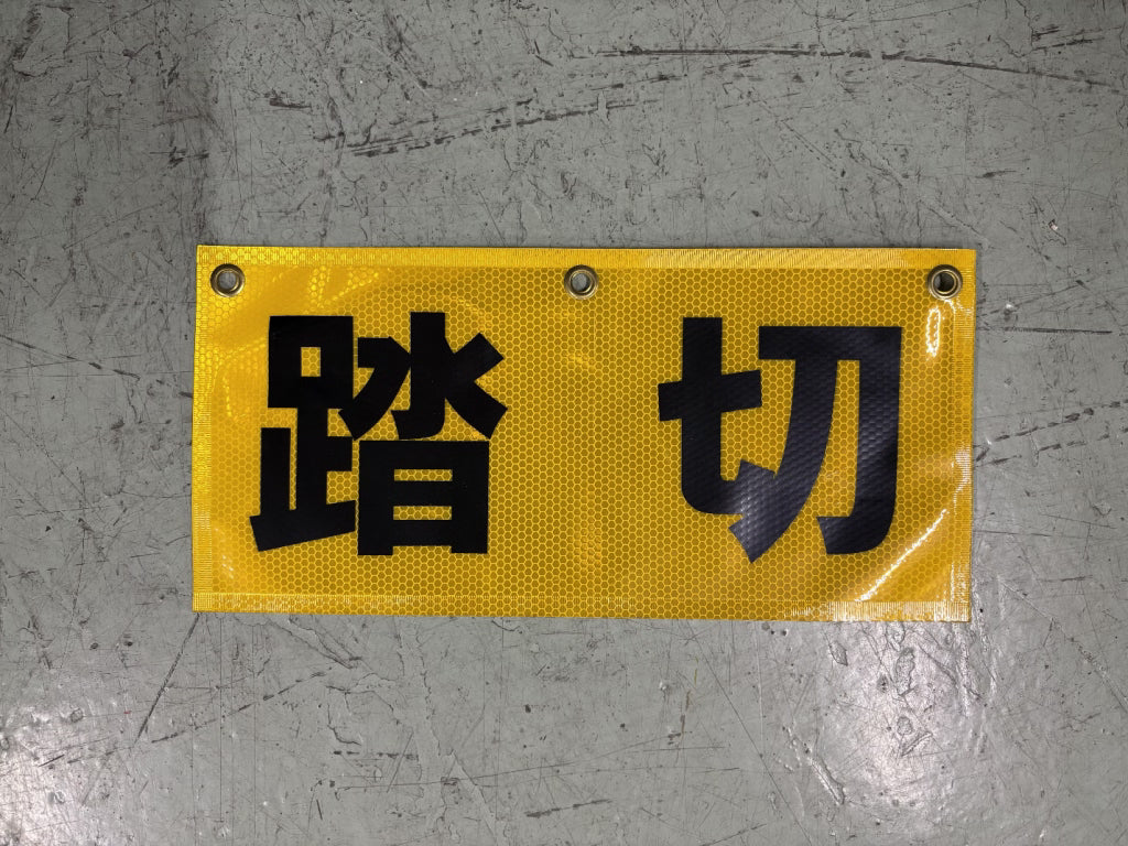 105　　踏切反射帯