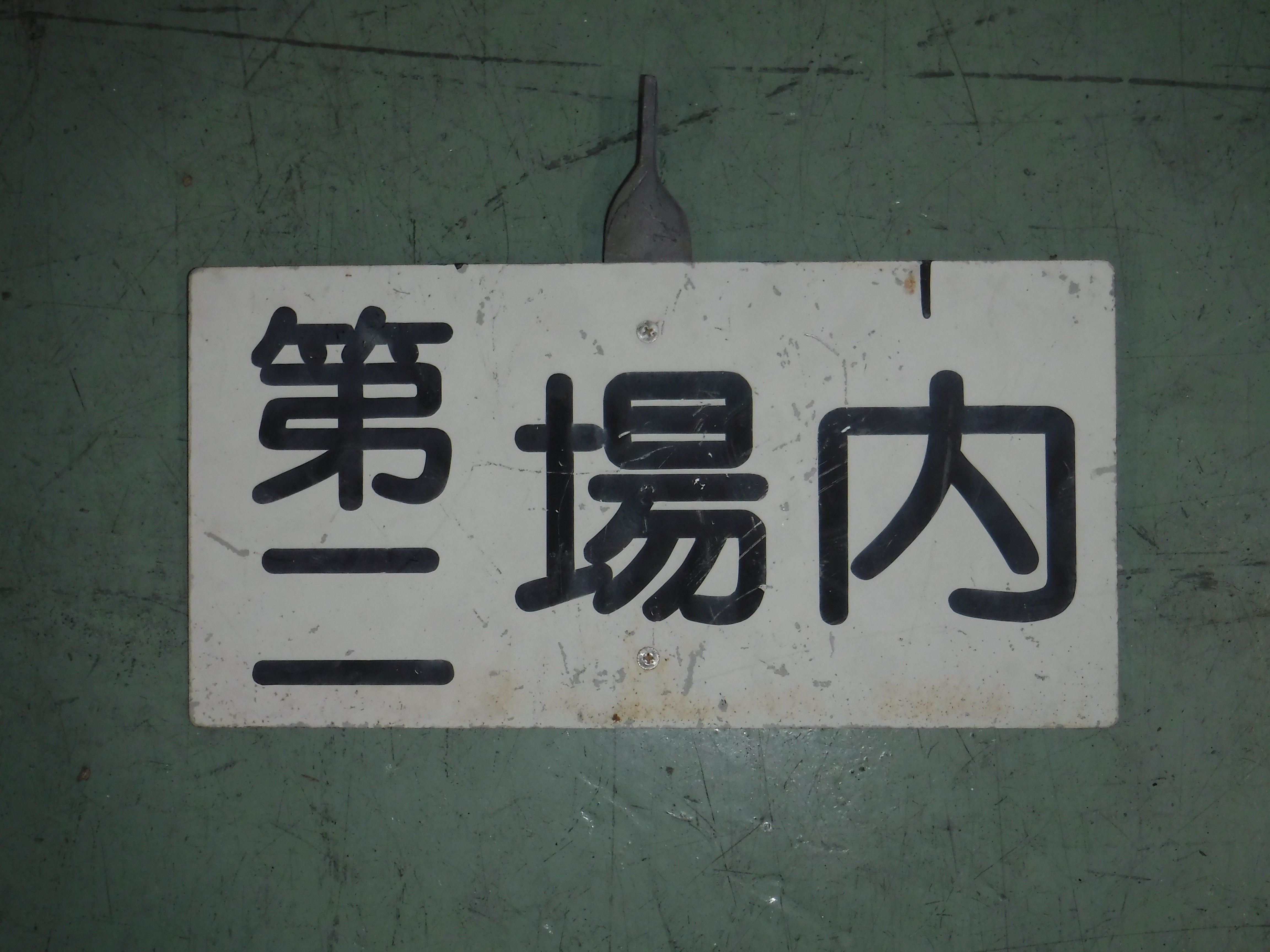 105　信号機名称板（第二場内）