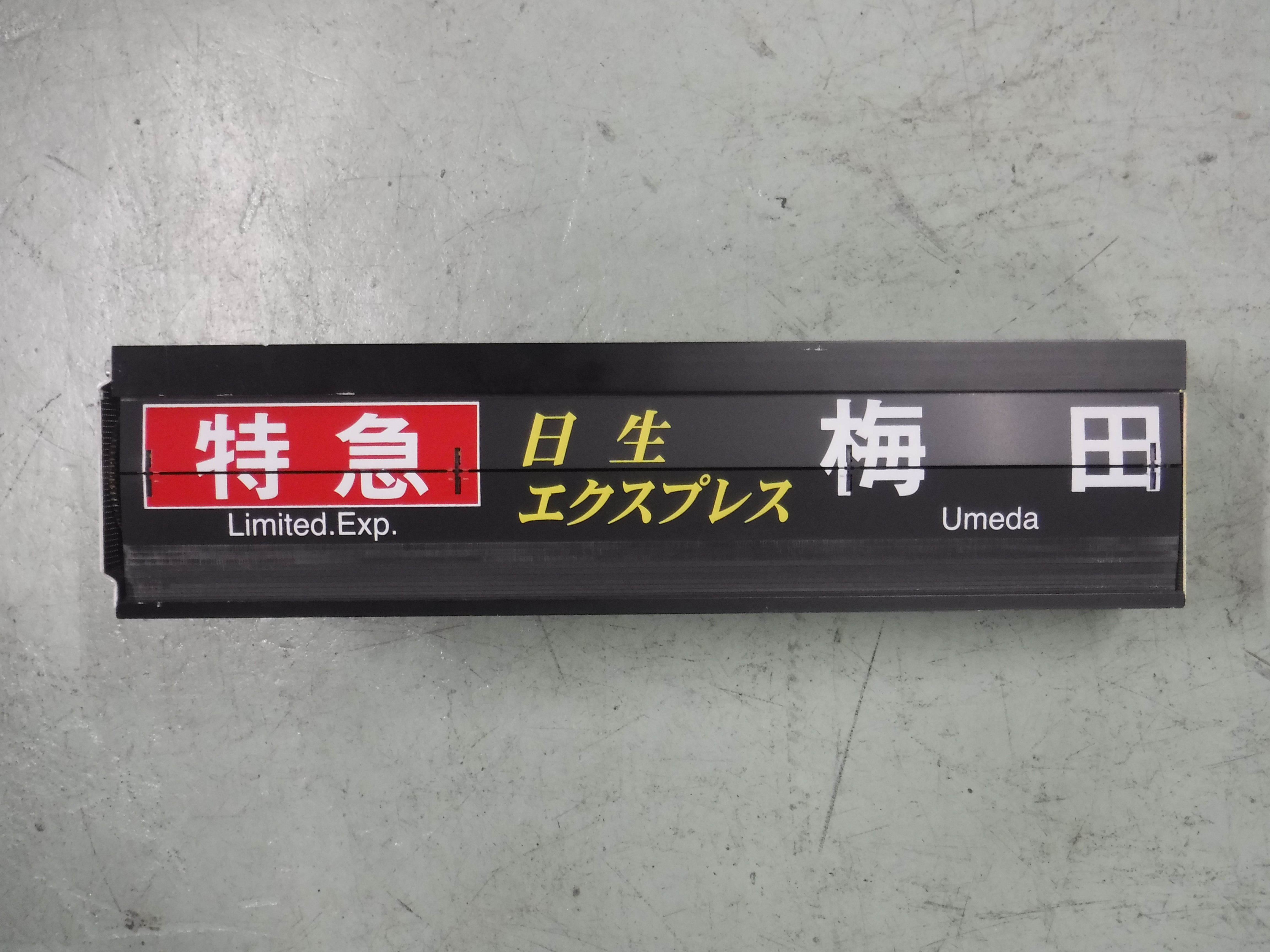 鉄道行き先表示板 北陸 かいじ アルプス 117 行先表示器 本体E