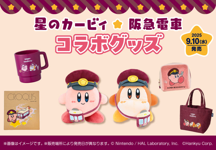 files/11_HANKYU-DENSHA-SHOP_kirby_goods_kakunin_750x520_250729.jpg