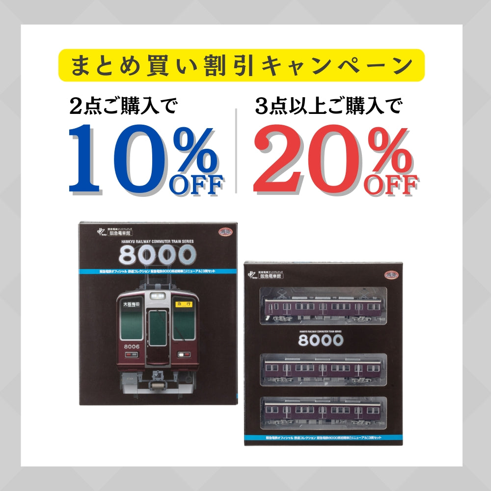 鉄道コレクション阪急8000系初期車②リニューアル3両セット　