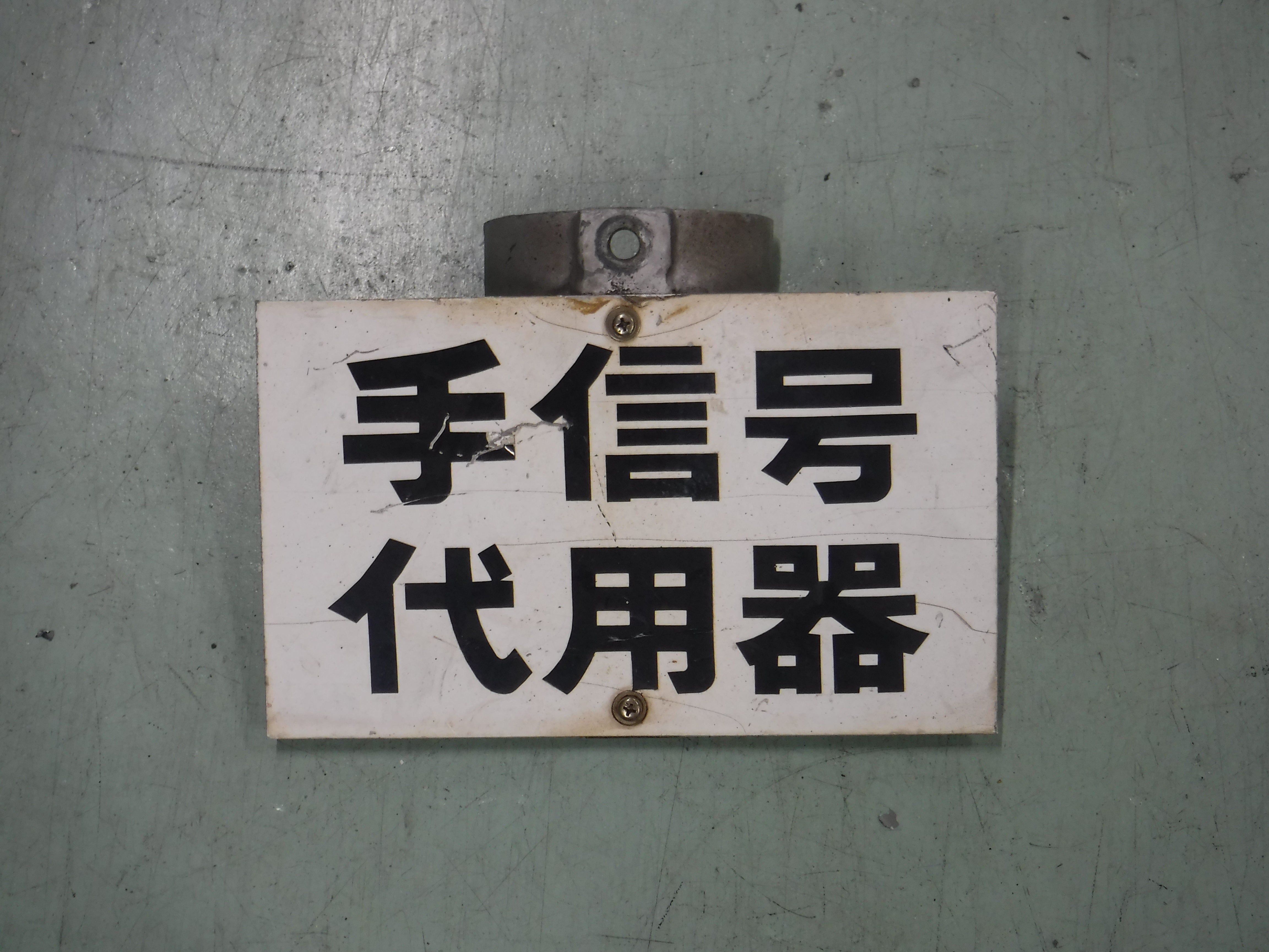 126　手信号代用器（看板）A
