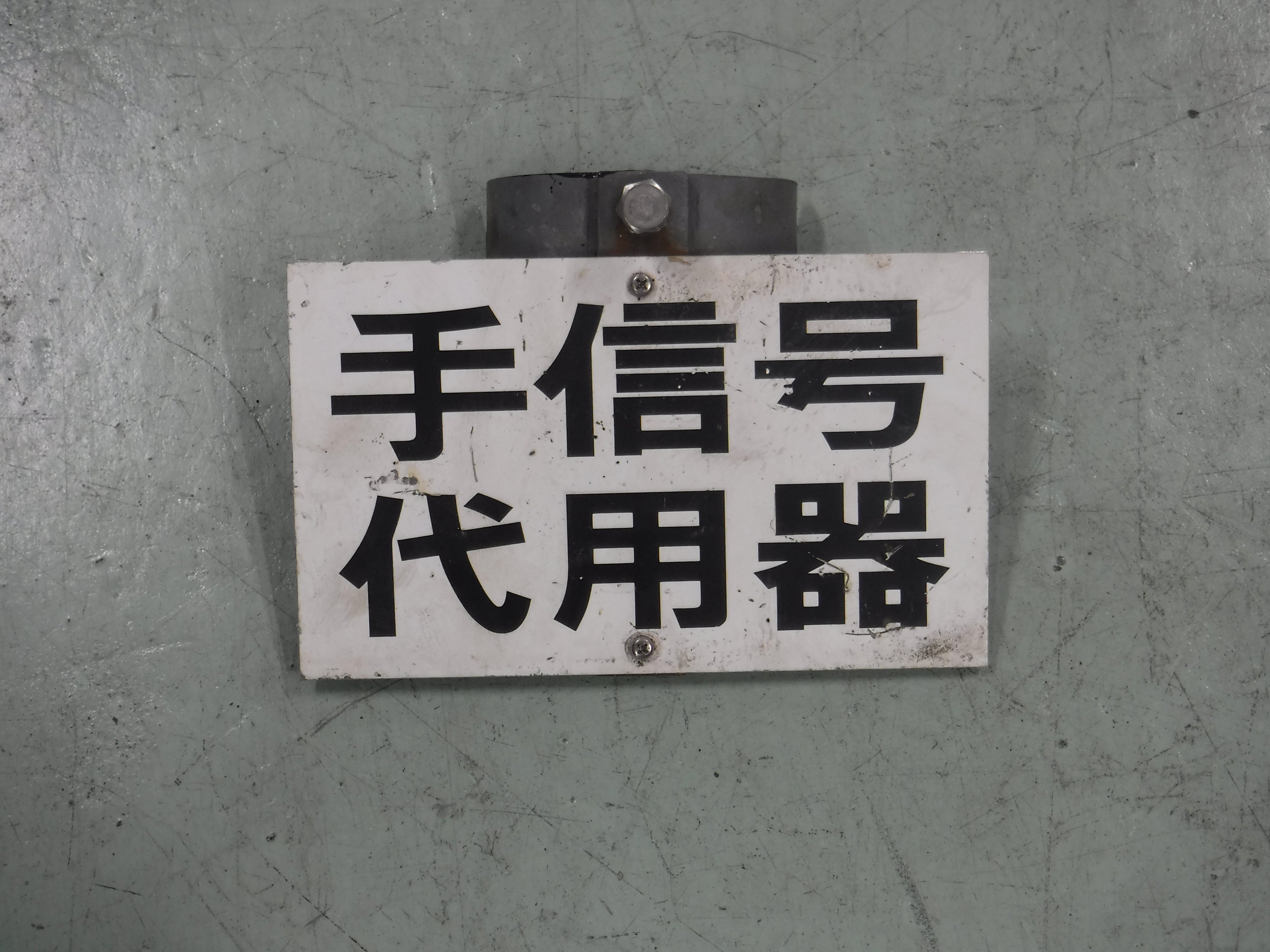 127　手信号代用器（看板）B