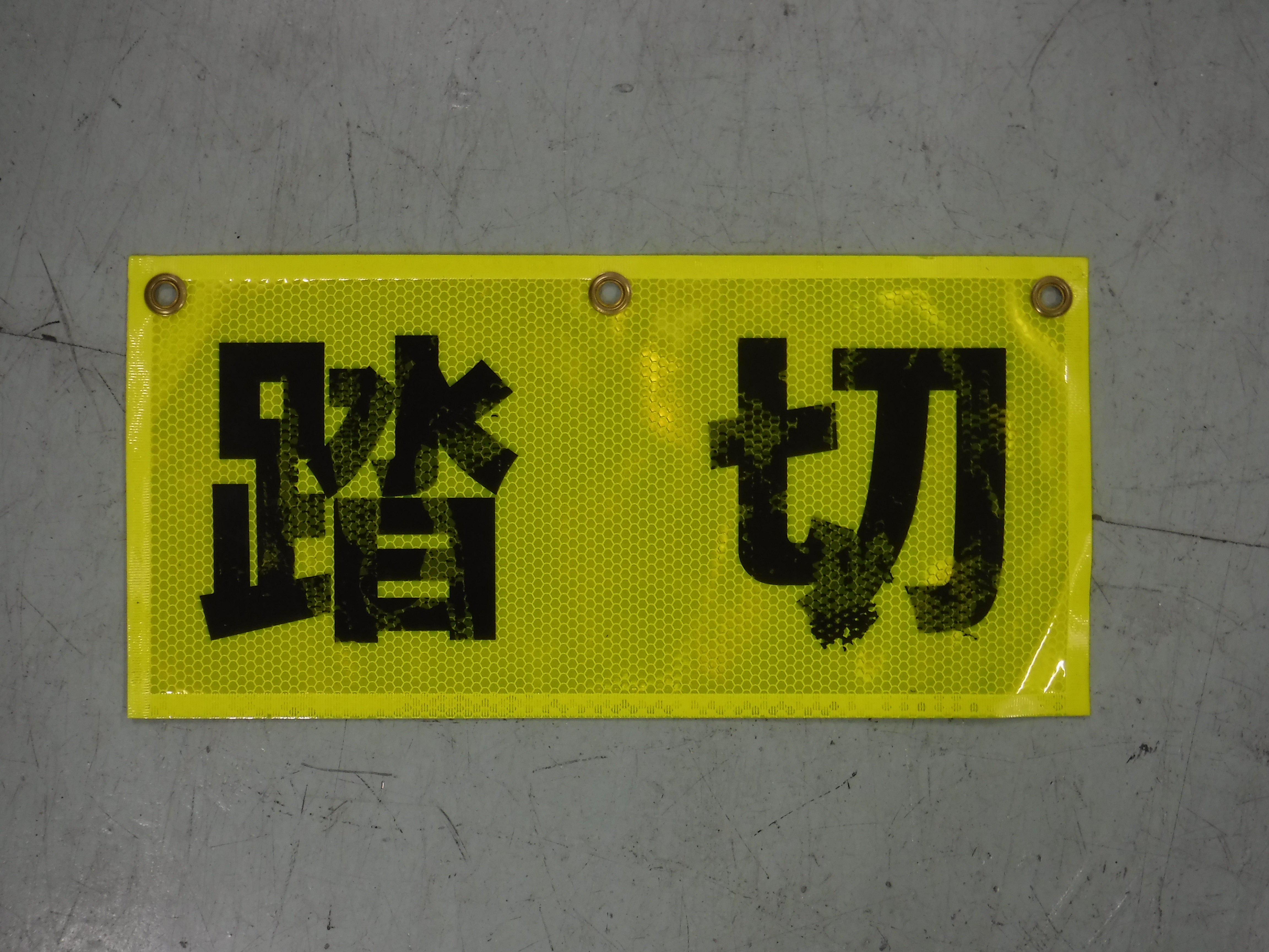 128　踏切反射帯A