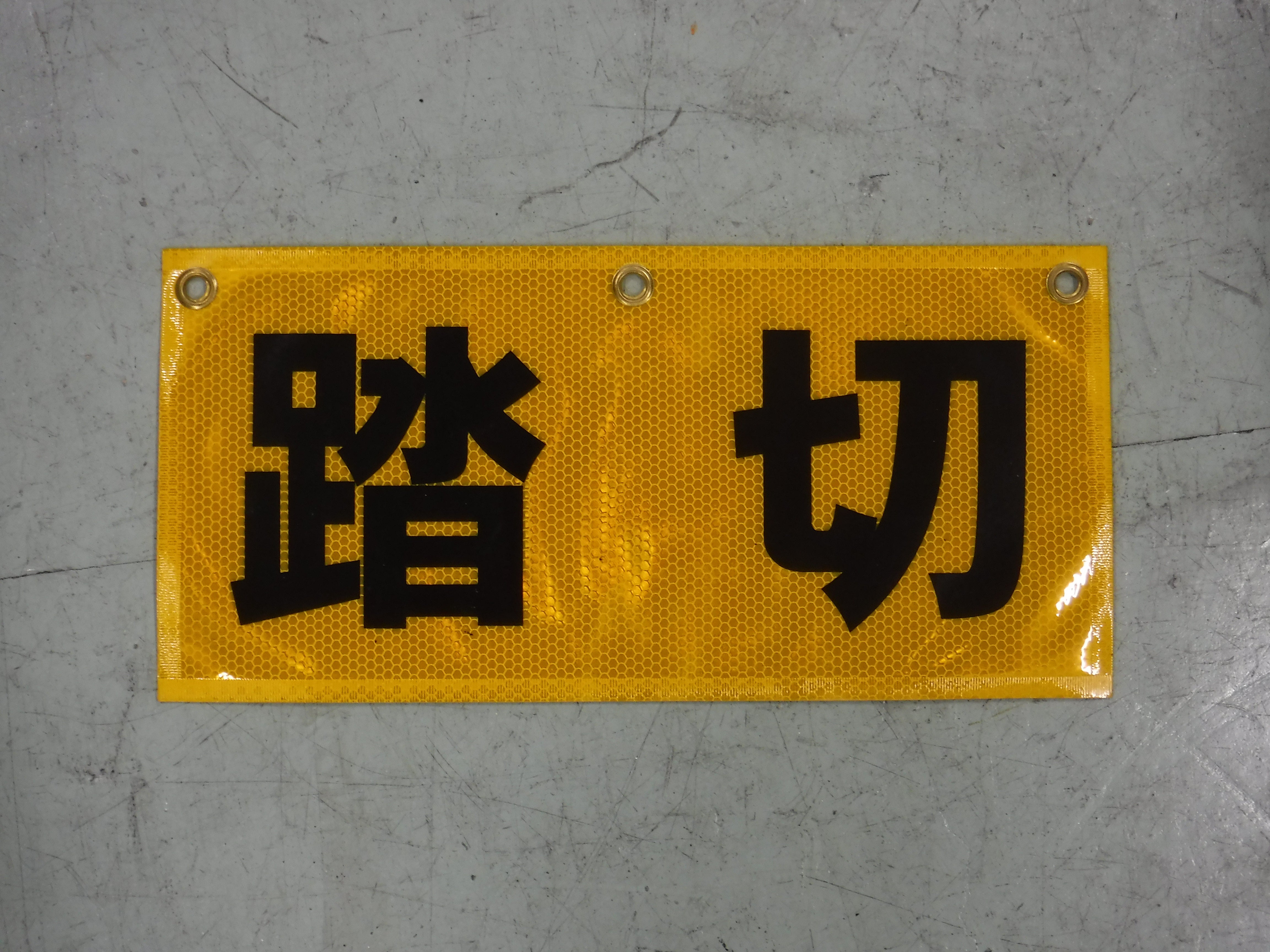 129　踏切反射帯B