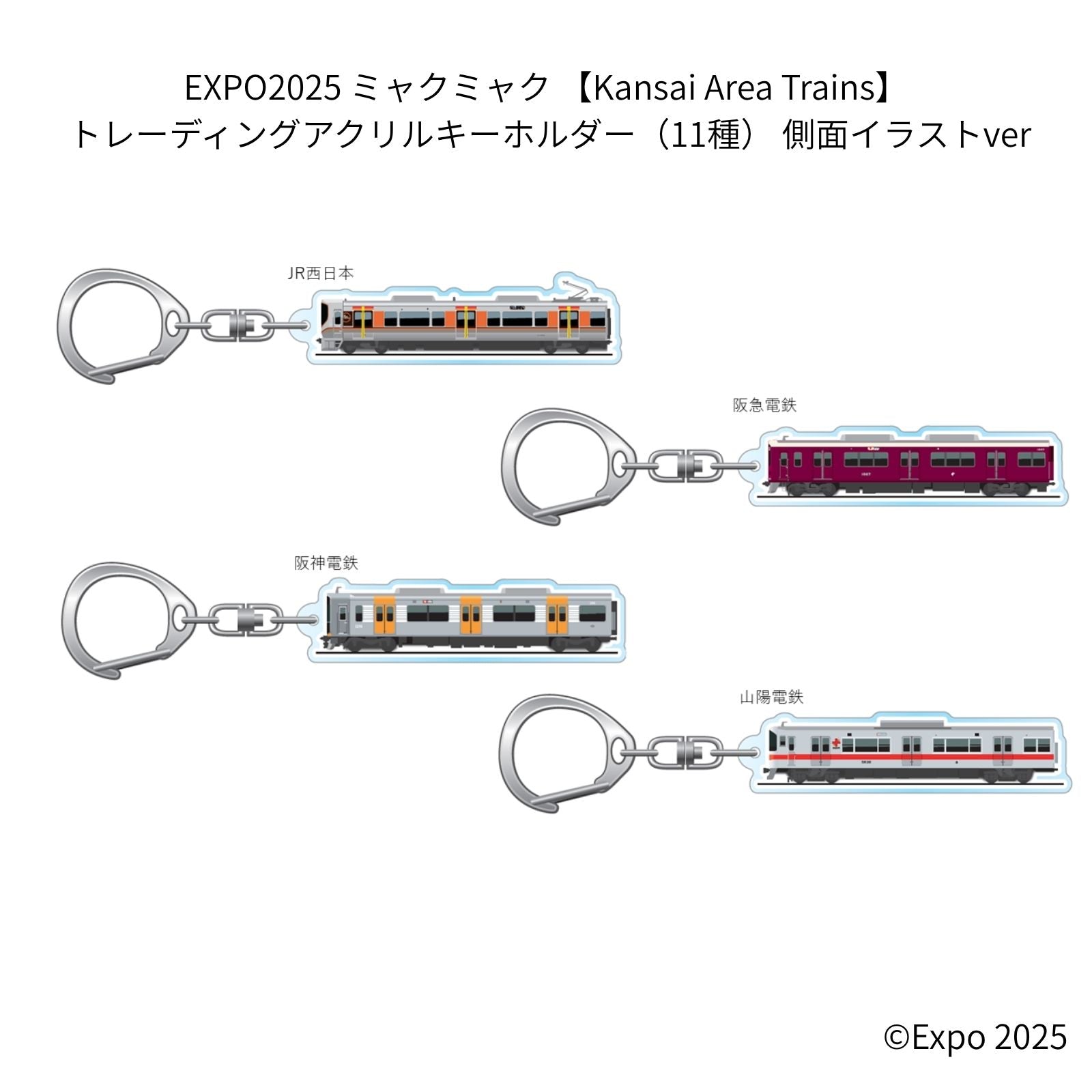 EXPO2025 ミャクミャク 【Kansai Area Trains】 トレーディングアクリルキーホルダー（11種） 側面イラストver JWN/322