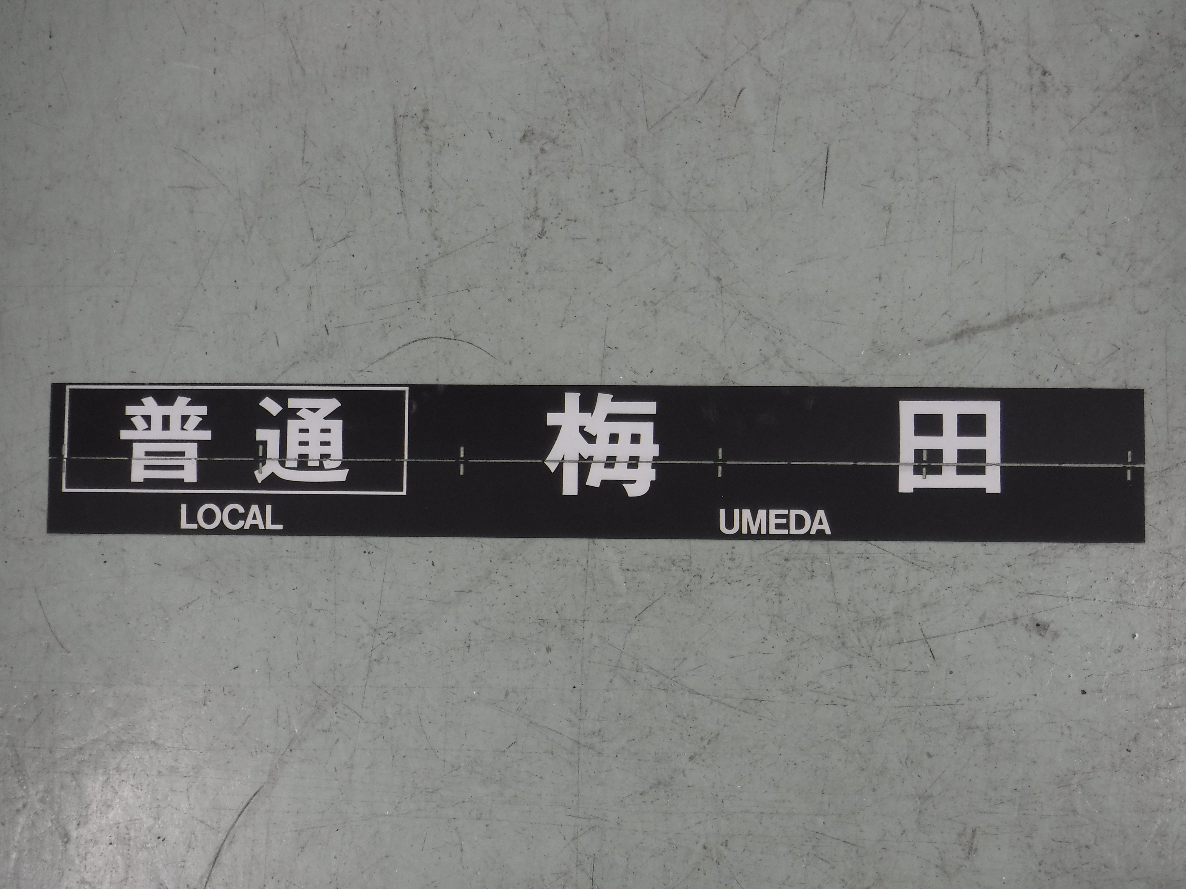 131　行先表示器フラップ「普通　梅田」