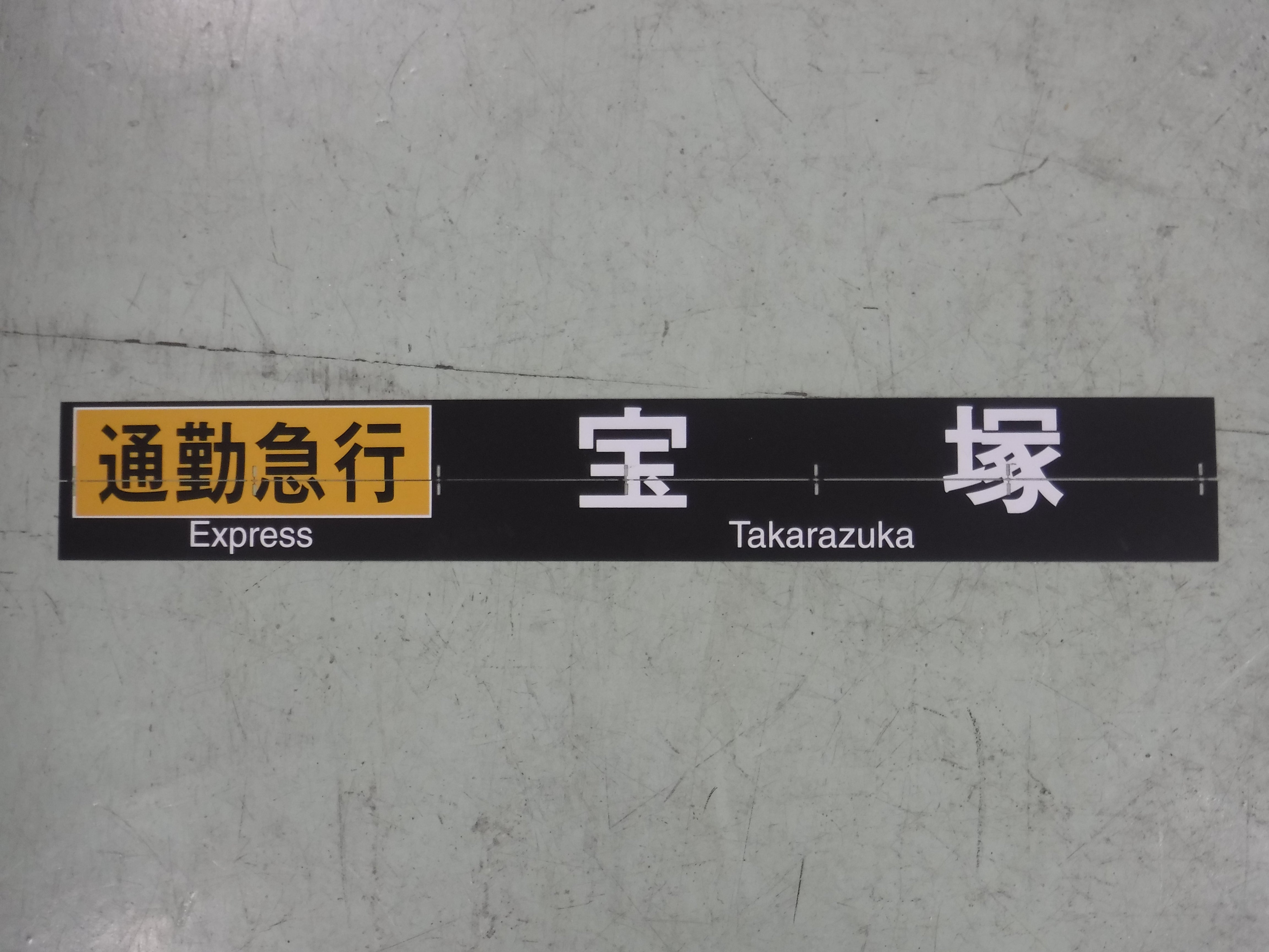 132 行先表示器フラップ「通勤急行 宝塚」