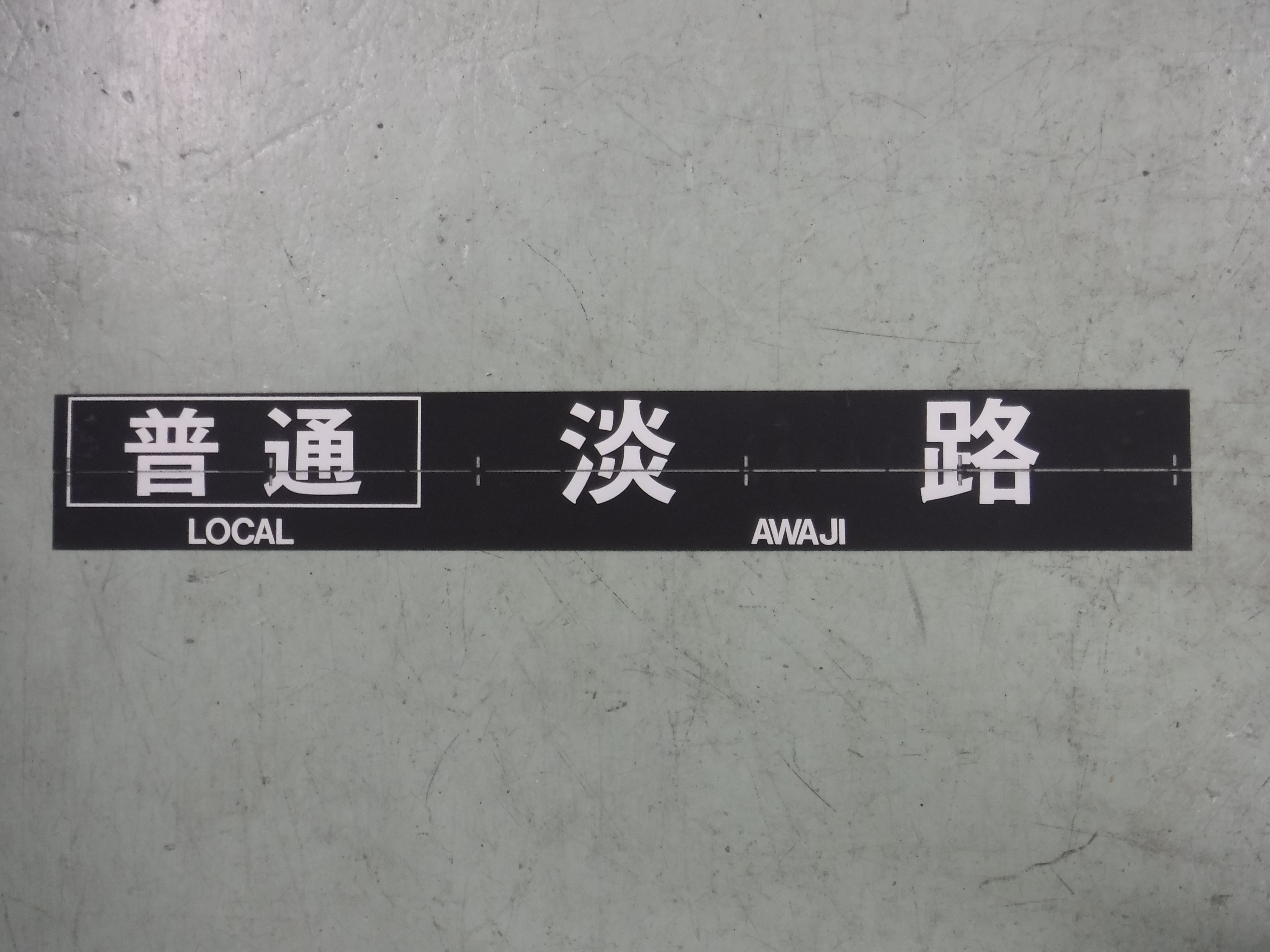 133 行先表示器フラップ「普通 淡路」