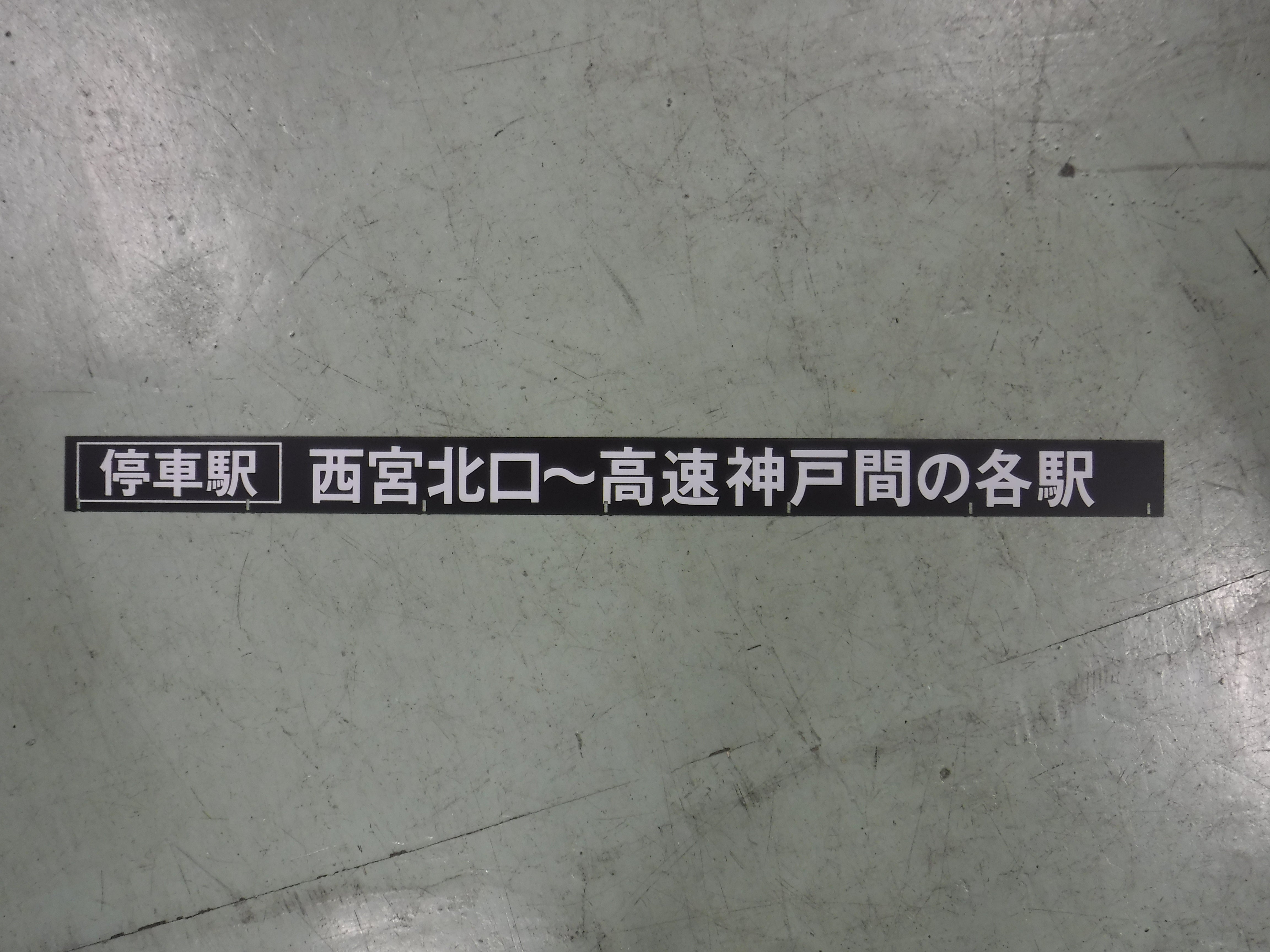 135 行先表示器フラップ「停車駅 西宮北口～高速神戸間の各駅」