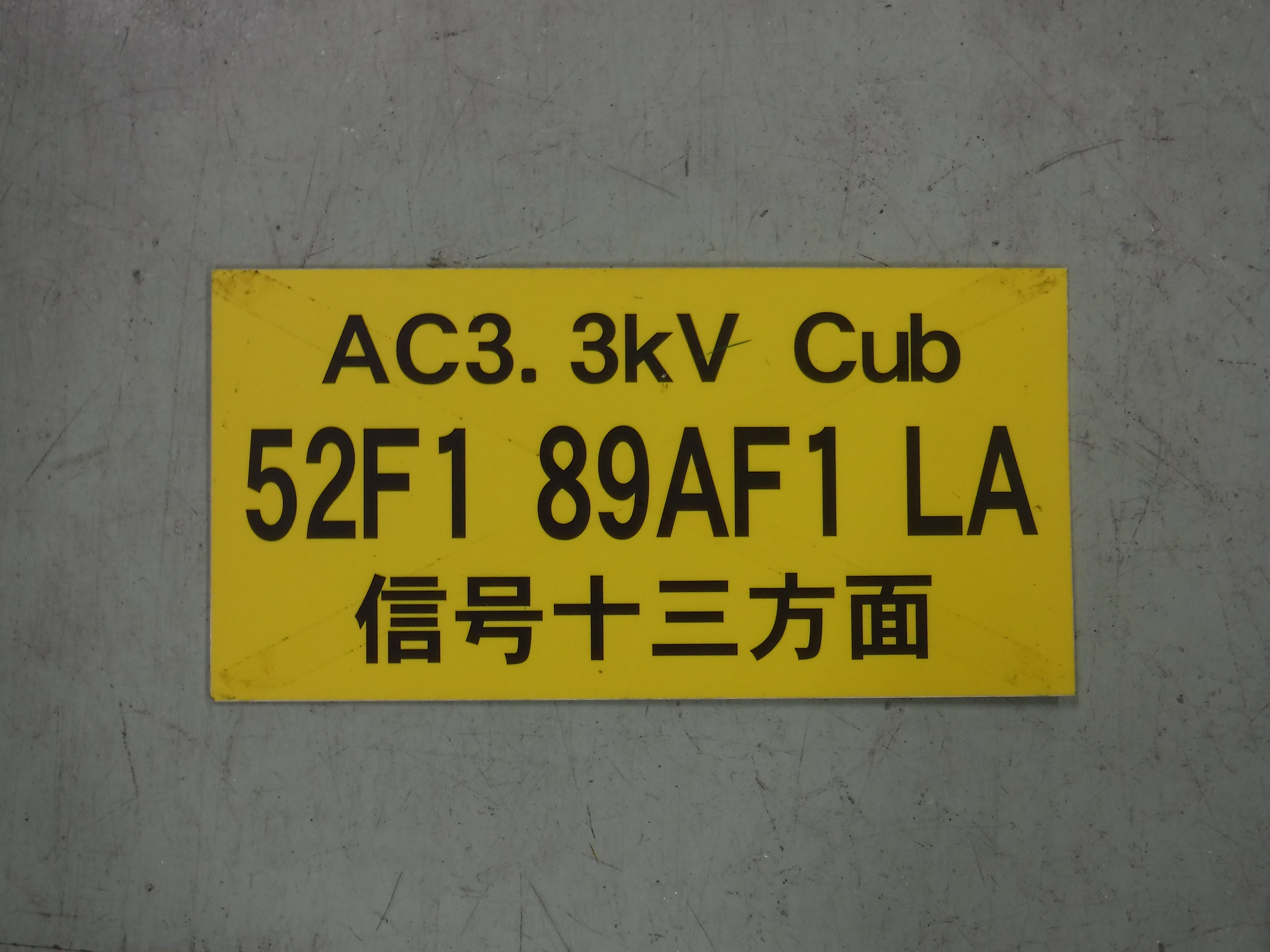 140　変電所機器名称看板B