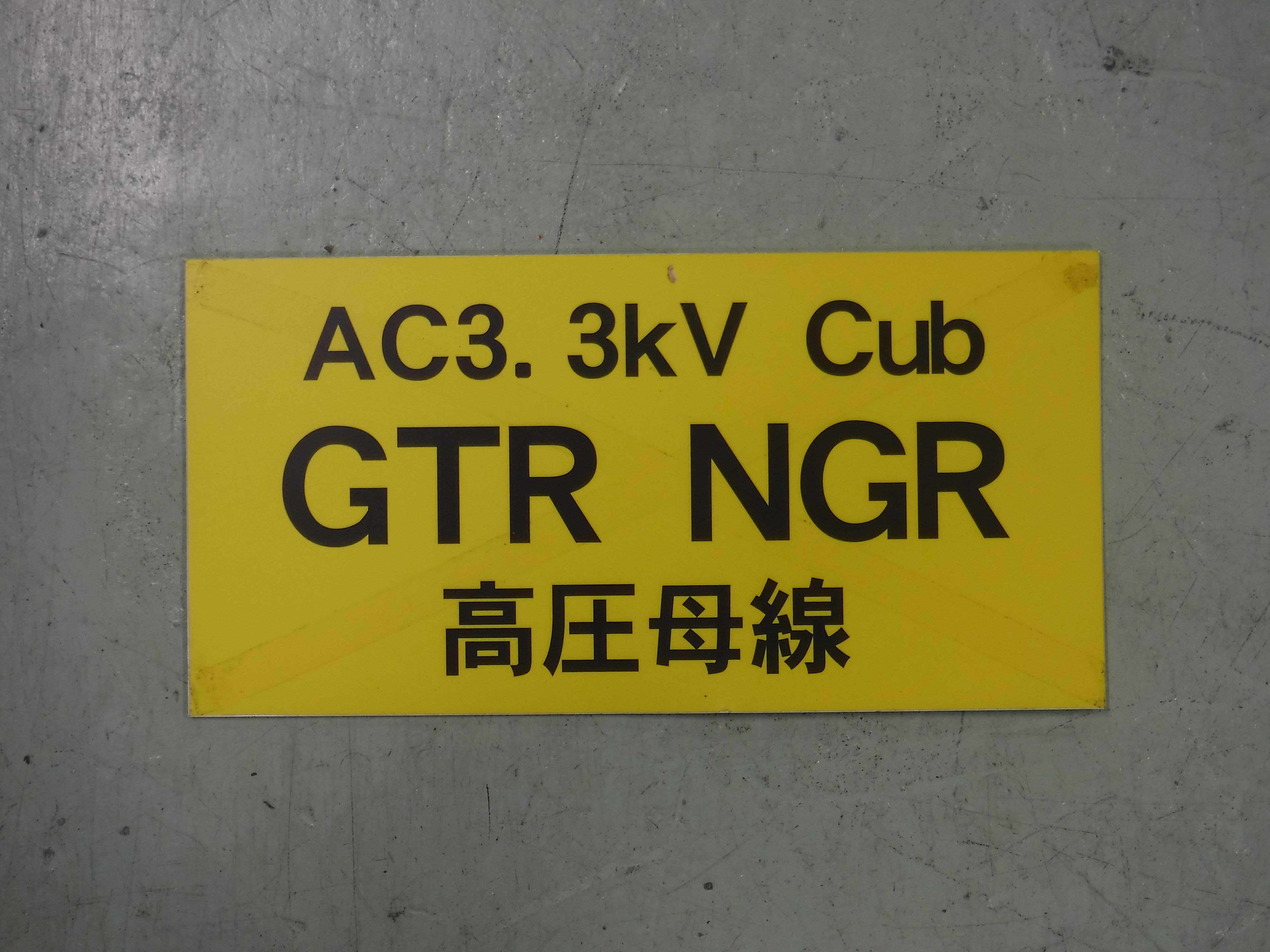 141　変電所機器名称看板C