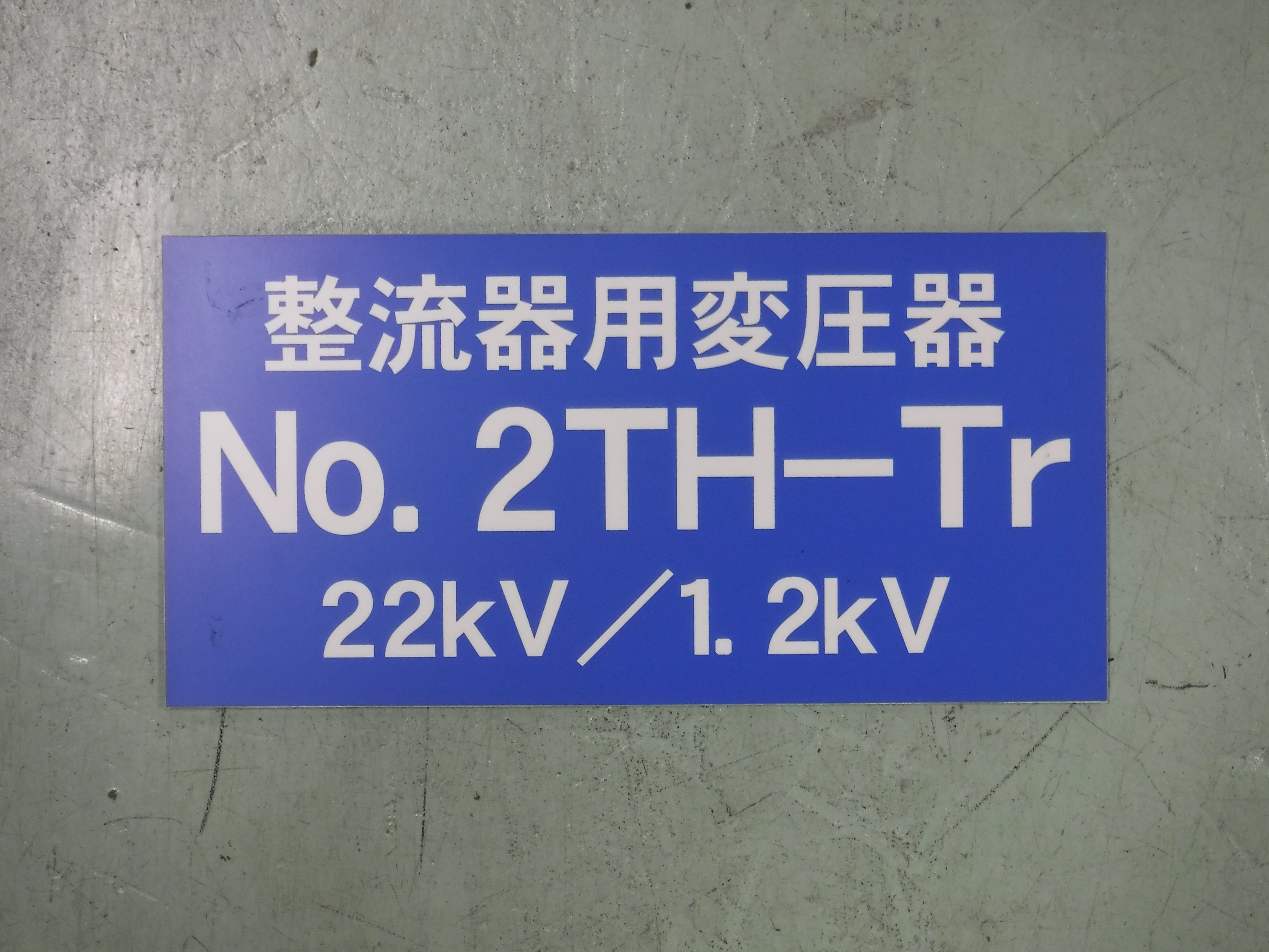 142 変電所機器名称看板D