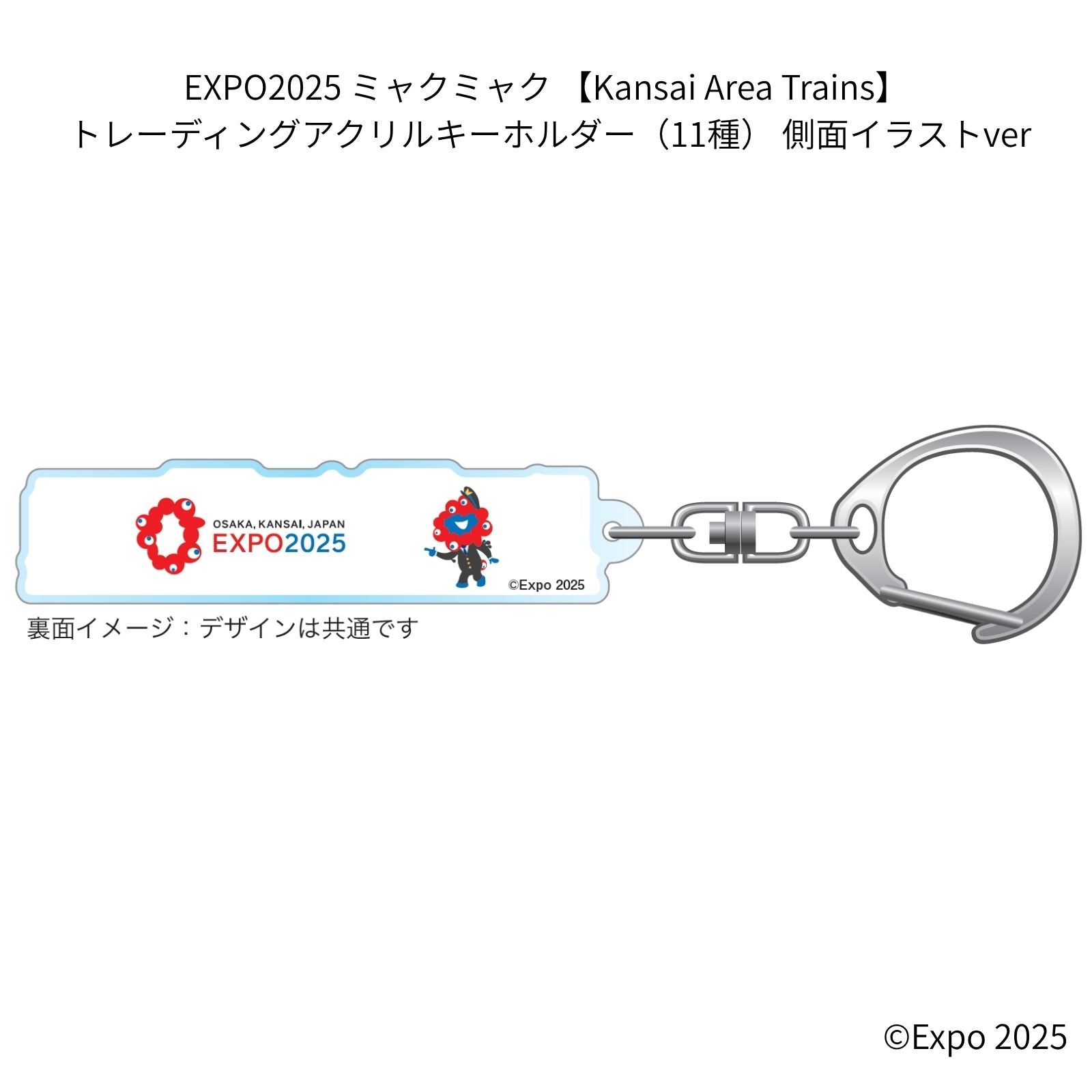 EXPO2025 ミャクミャク 【Kansai Area Trains】 トレーディングアクリルキーホルダー（11種） 側面イラストver JWN/322