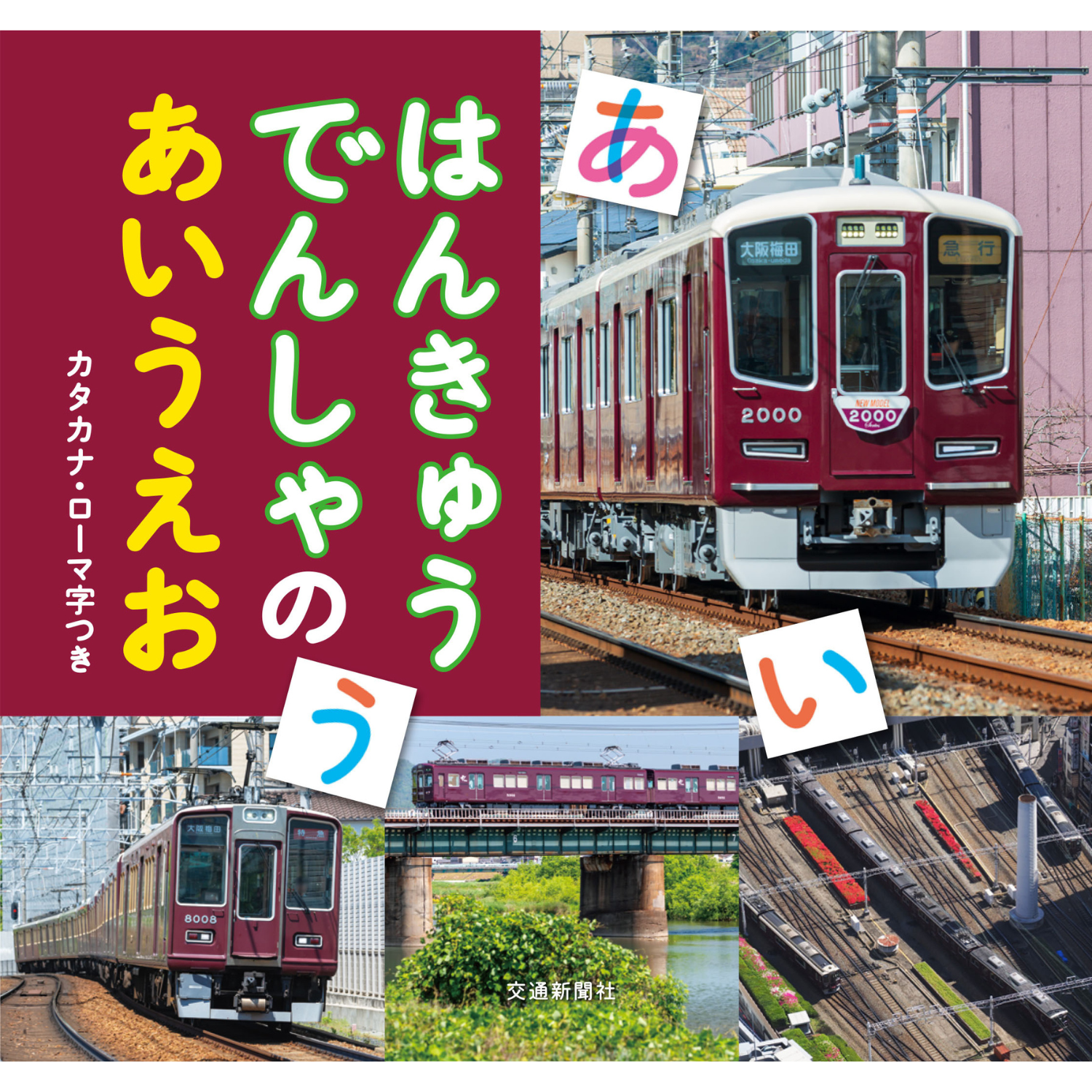 はんきゅうでんしゃのあいうえお【数量限定ノベルティ付き】