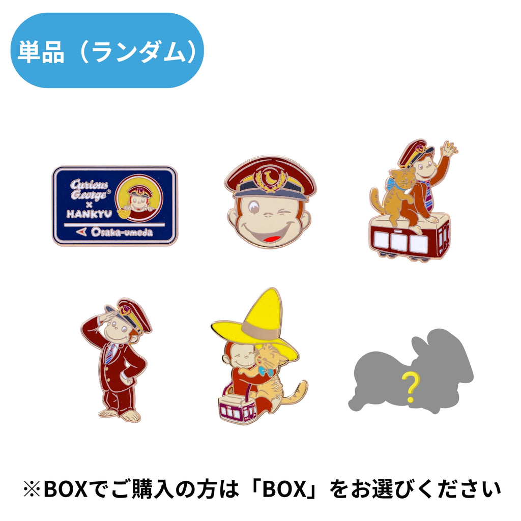 おさるのジョージ×阪急電車　ピンバッジ（ランダム6種）単品