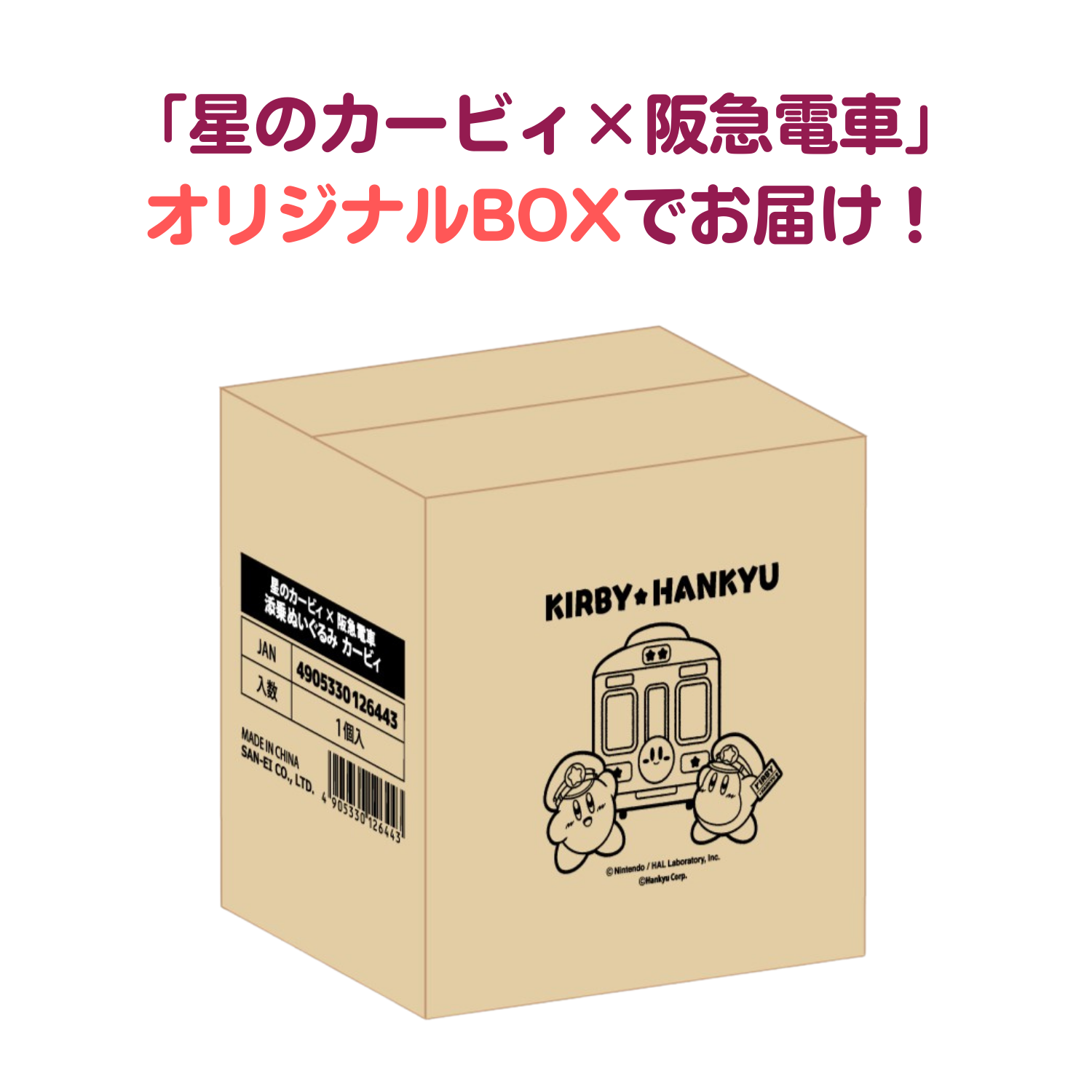 【受注生産】【特典つき】星のカービィ×阪急電車 添乗ぬいぐるみ カービィ