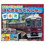 はんきゅうでんしゃのかるた