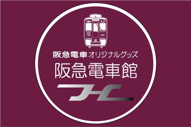 阪急電車館
