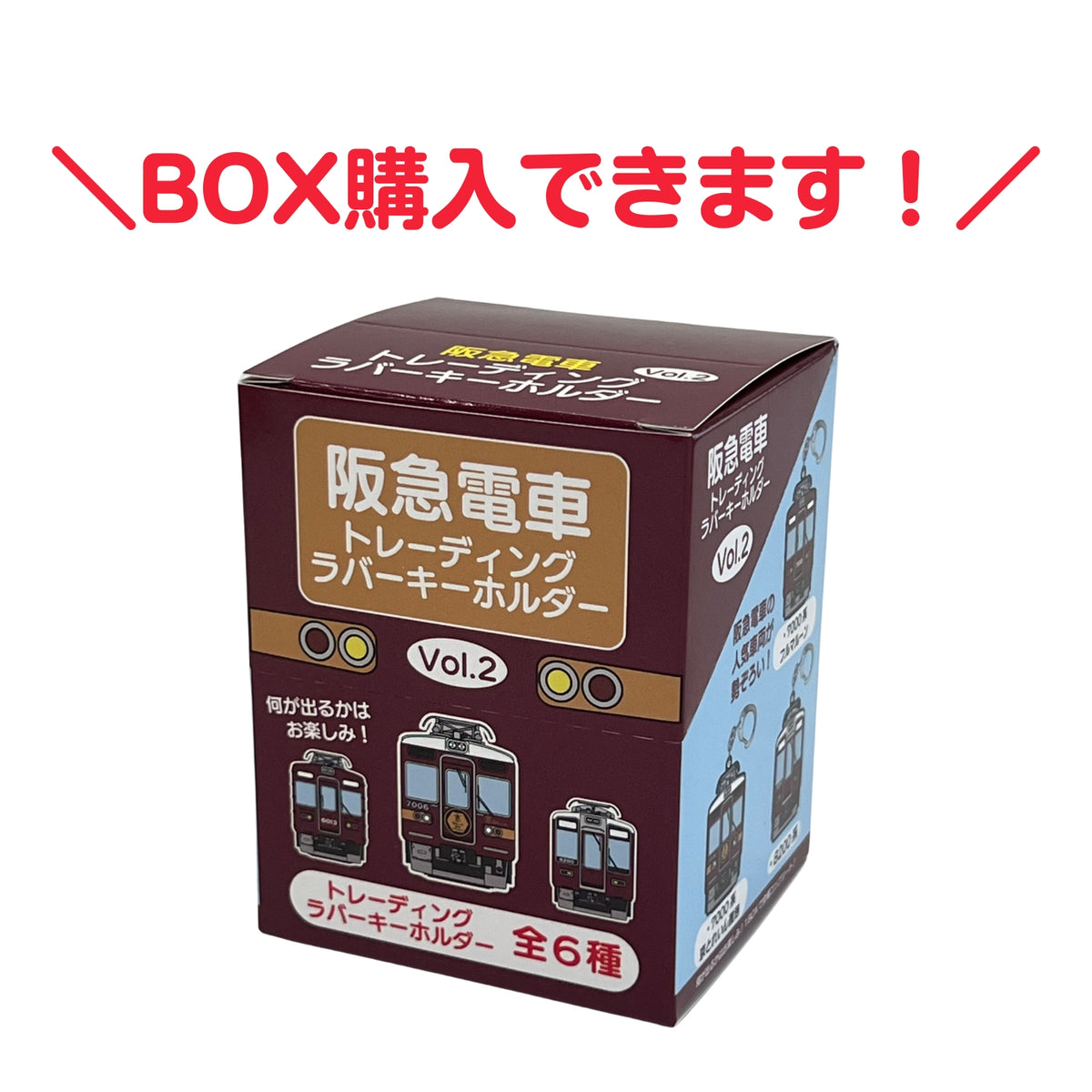 阪急電車トレーディングラバーキーホルダーvol.2（全6種）