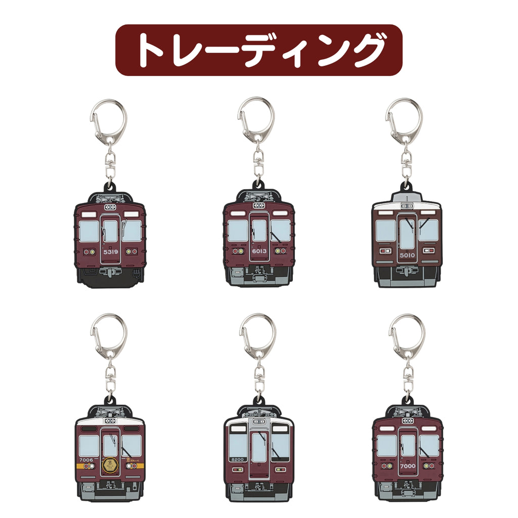 阪急電車トレーディングラバーキーホルダーvol.2（全6種）