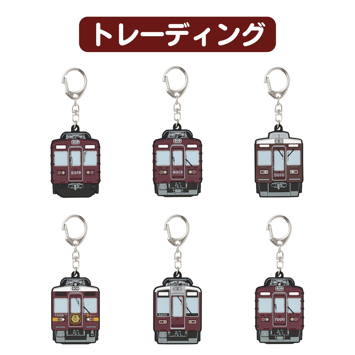阪急電車トレーディングラバーキーホルダーvol.2（全6種）