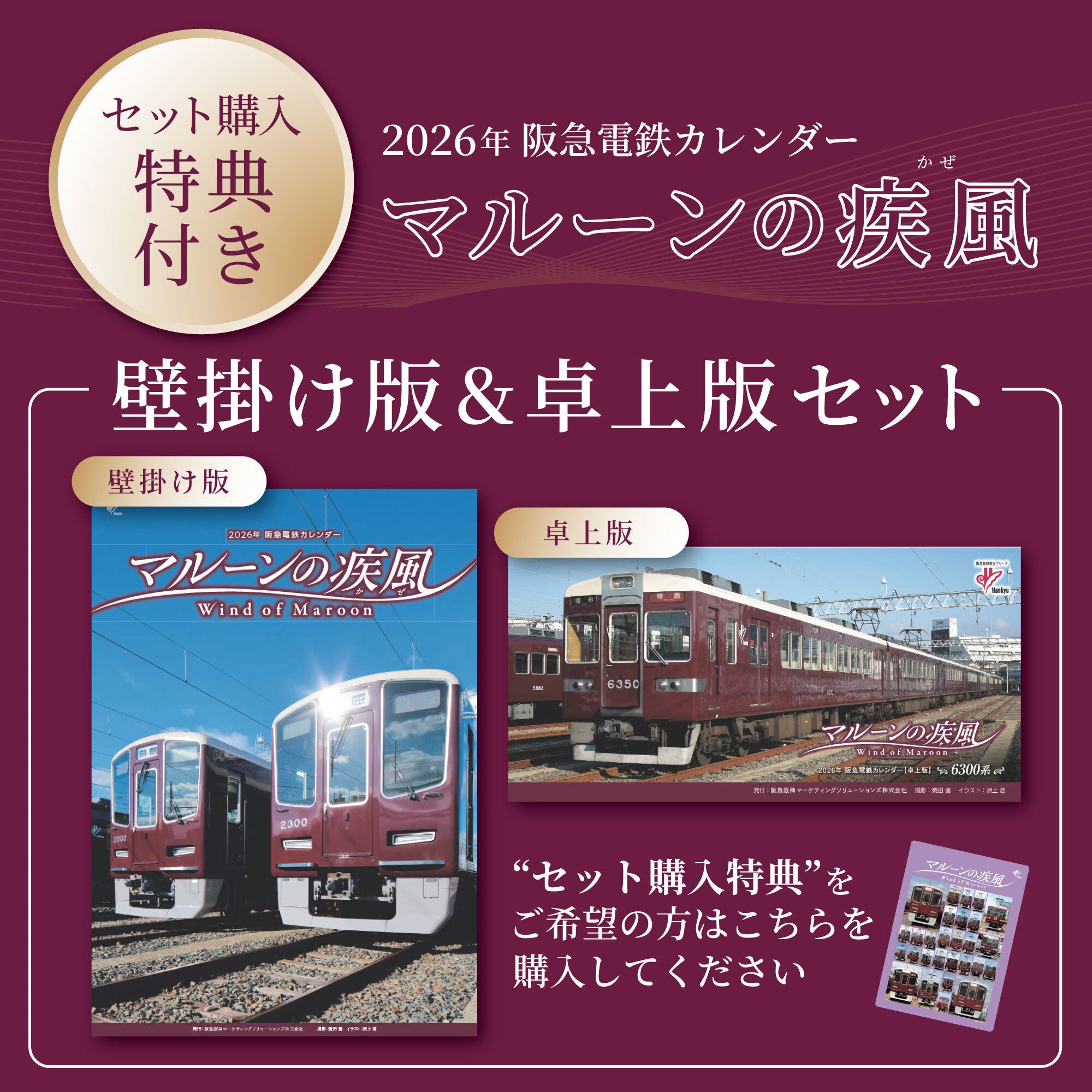 【セット購入特典付】2026年 阪急電鉄カレンダー「マルーンの疾風(かぜ)」壁掛け版＆卓上版セット