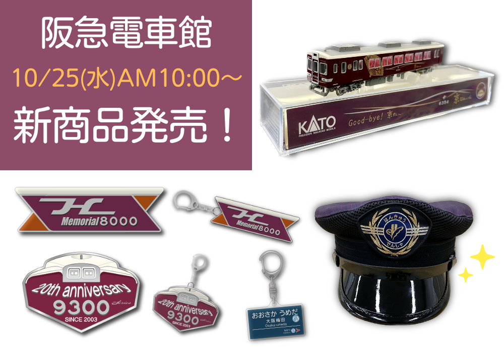 公式阪急電鉄通販サイト｜  ｜鉄道グッズ｜阪急電車