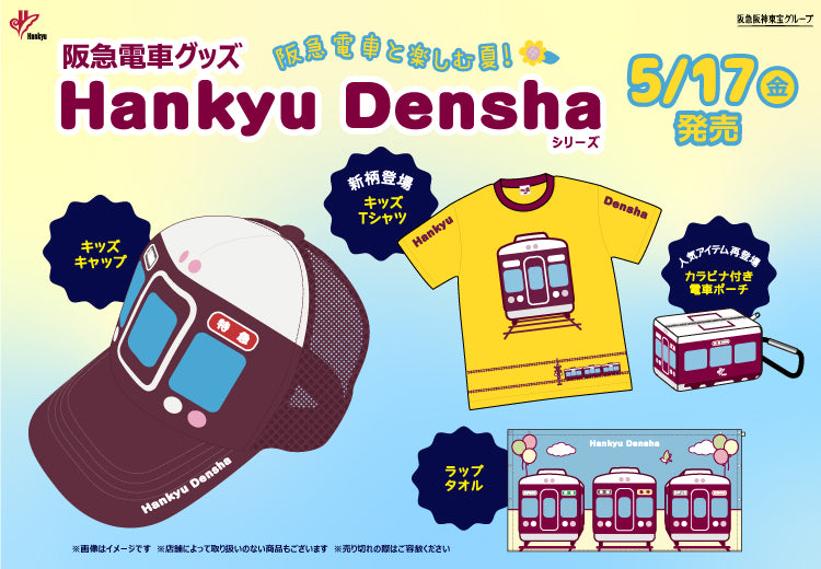 公式】阪急電鉄通販サイト｜HANKYU DENSHA SHOP｜鉄道グッズ｜阪急電車 