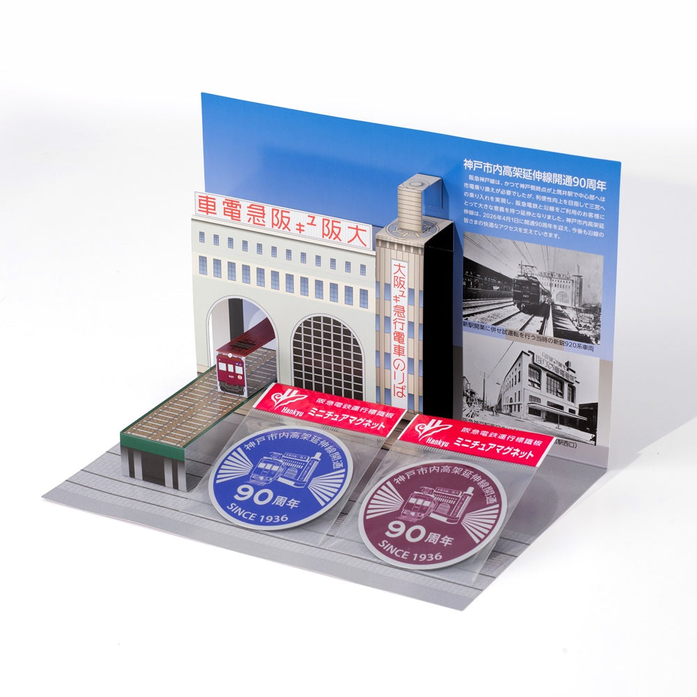 神戸市内高架延伸線開通90周年記念 ヘッドマークミニチュアマグネットセット