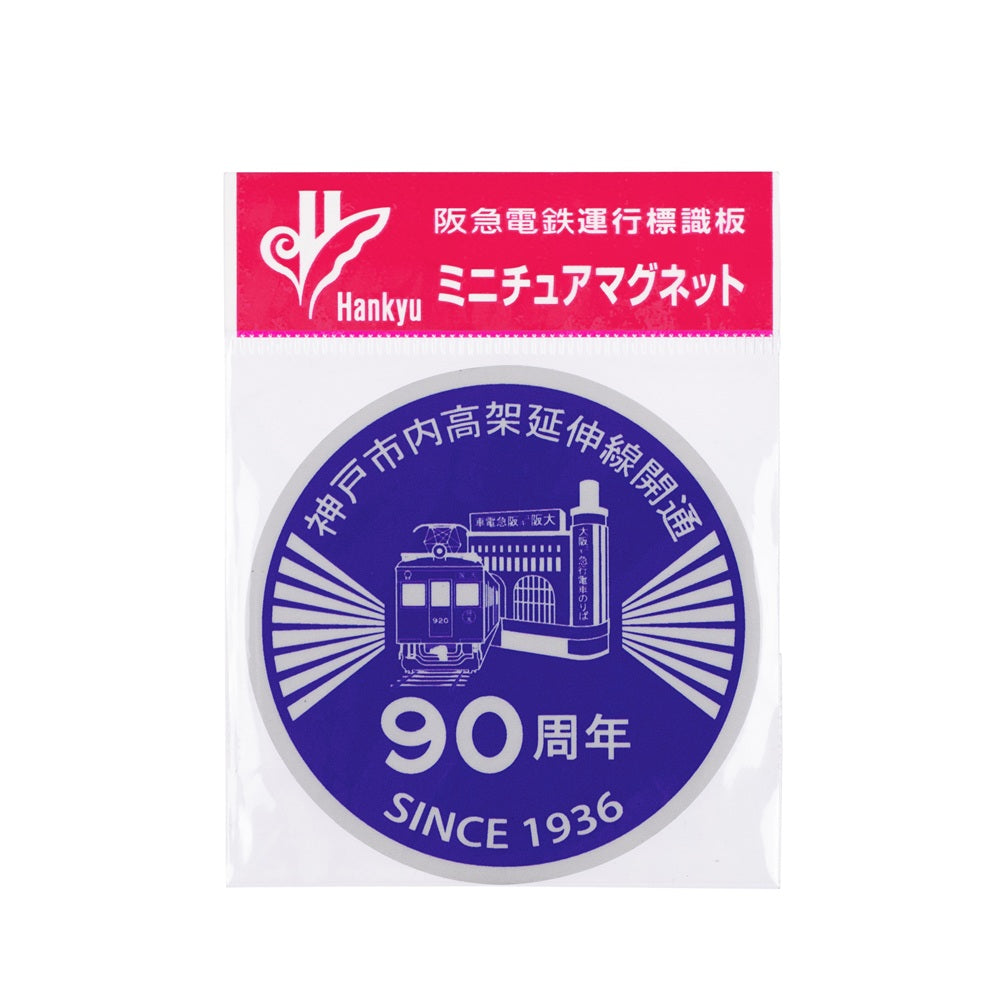 近鉄 回送・貸切 団扇 ヘッドマーク +おまけ 神戸市内高架延伸線開通90周年記念 ヘッドマークミニチュアマグネット