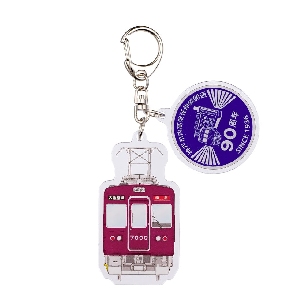 神戸市内高架延伸線開通90周年記念 7000系記念車両2連キーホルダー