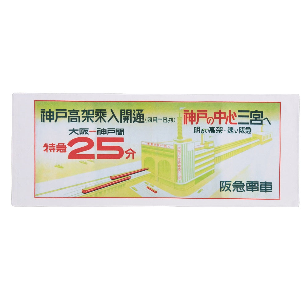 神戸市内高架延伸線開通90周年記念 開通記念ポスターデザインフェイスタオル
